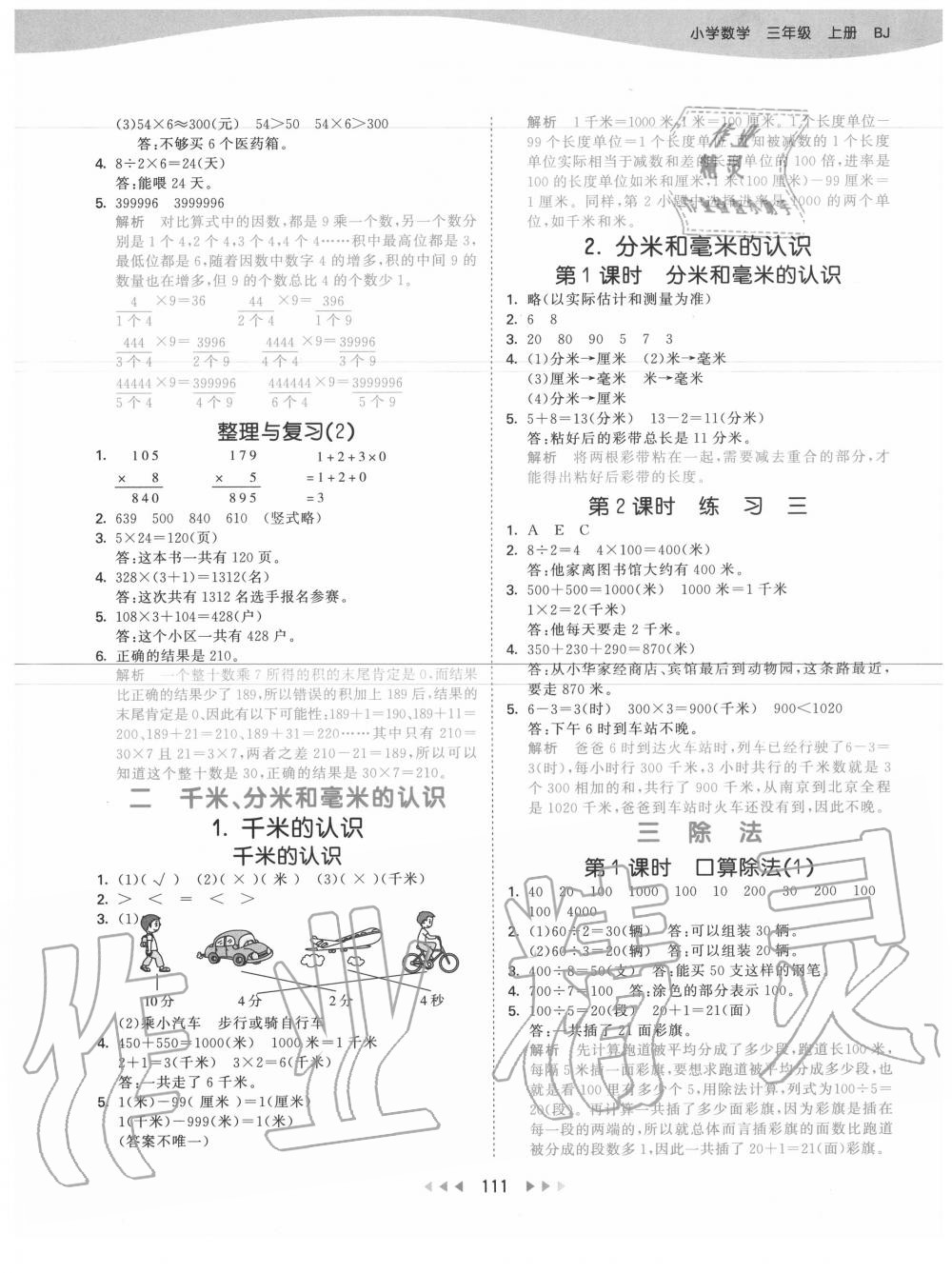 2020年53天天練小學(xué)數(shù)學(xué)三年級上冊北京版 參考答案第3頁