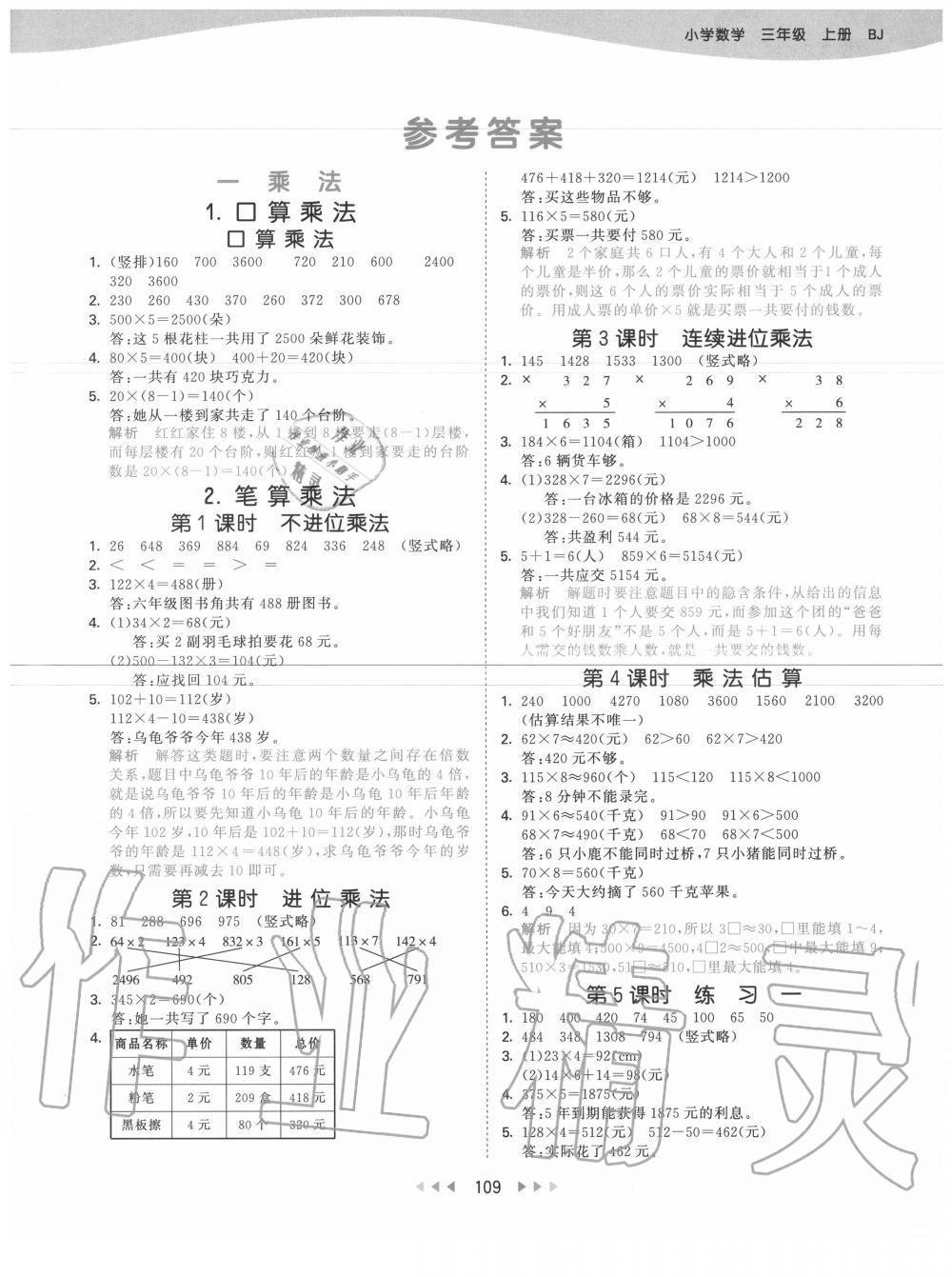 2020年53天天练小学数学三年级上册北京版参考答案第1页参考答案