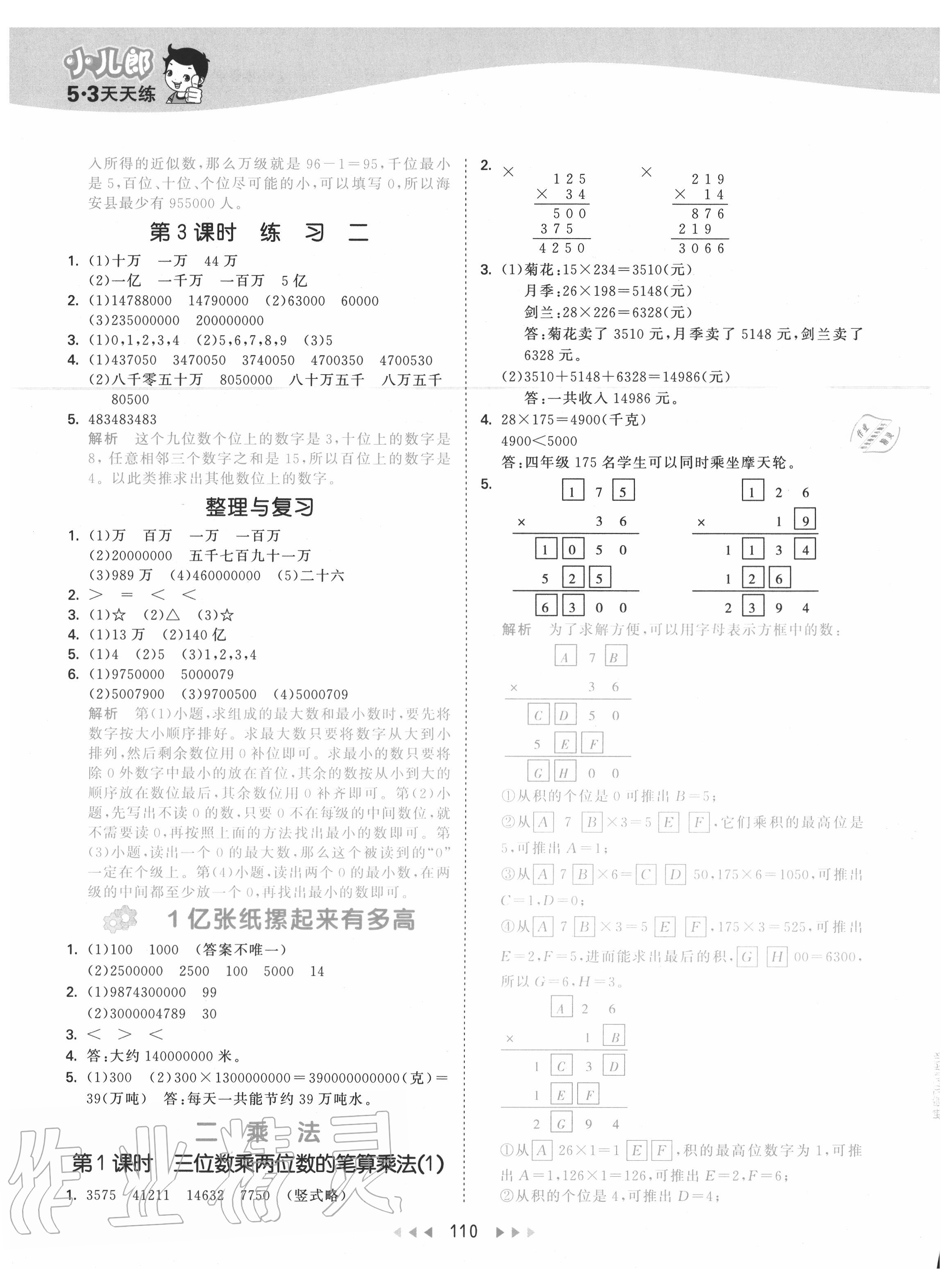 2020年53天天练小学数学四年级上册北京版 参考答案第2页