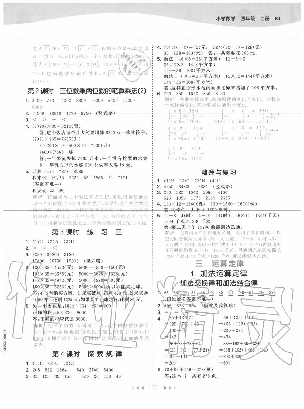 2020年53天天练小学数学四年级上册北京版 参考答案第3页