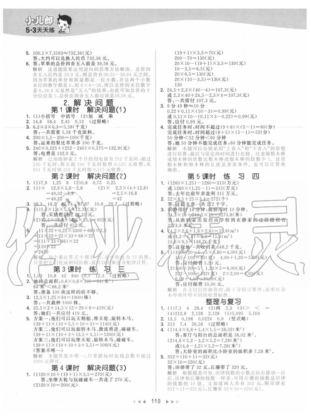 2020年53天天練小學(xué)數(shù)學(xué)五年級上冊北京版 參考答案第2頁