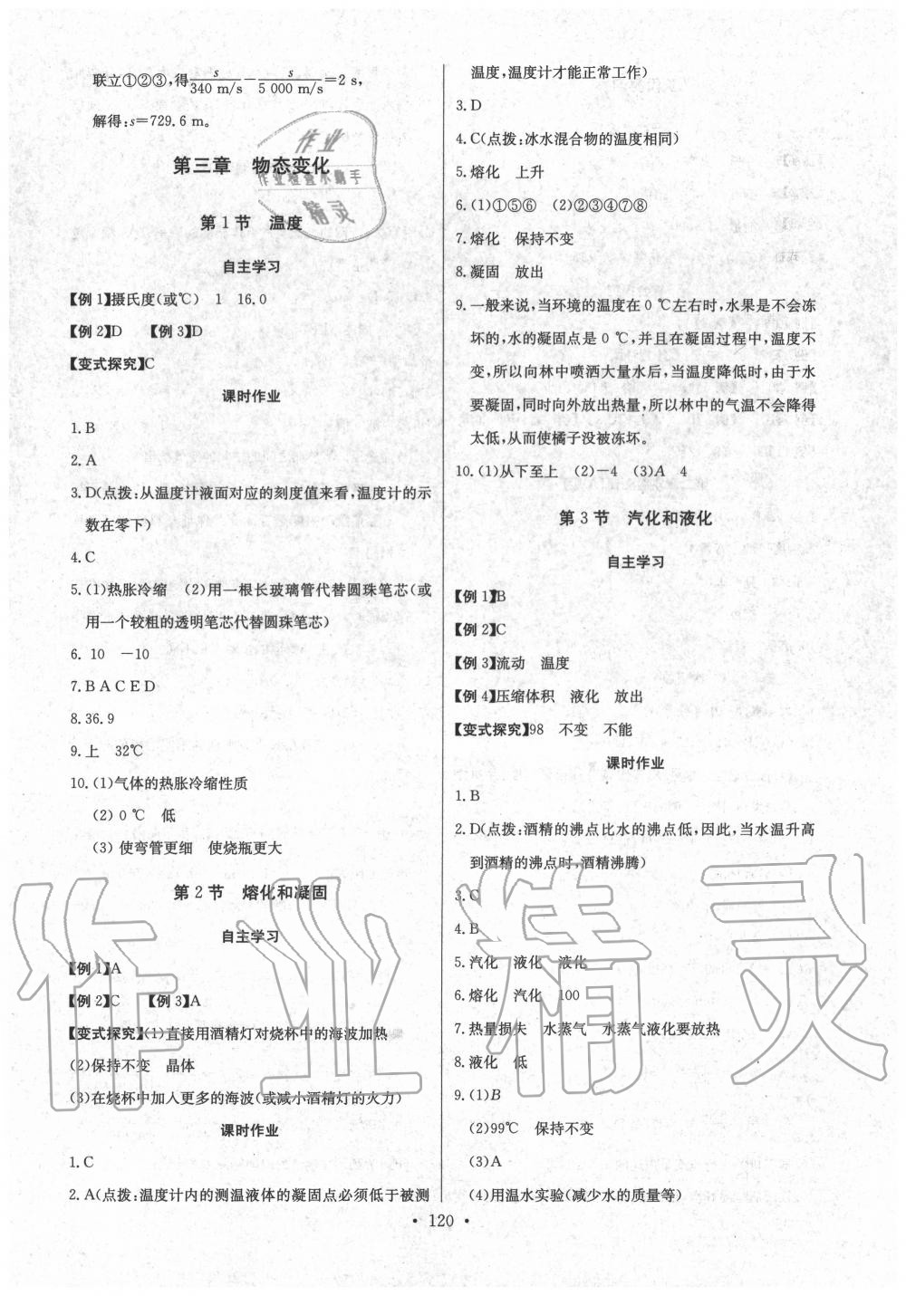 2020年长江全能学案同步练习册八年级物理上册人教版 第6页