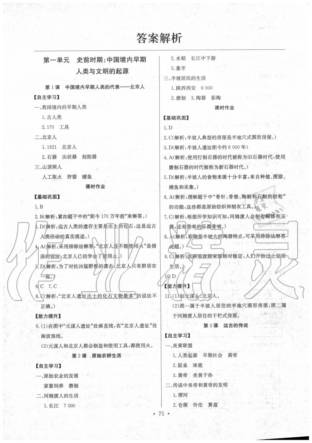 2020年長(zhǎng)江全能學(xué)案同步練習(xí)冊(cè)七年級(jí)歷史上冊(cè)人教版 第1頁(yè)