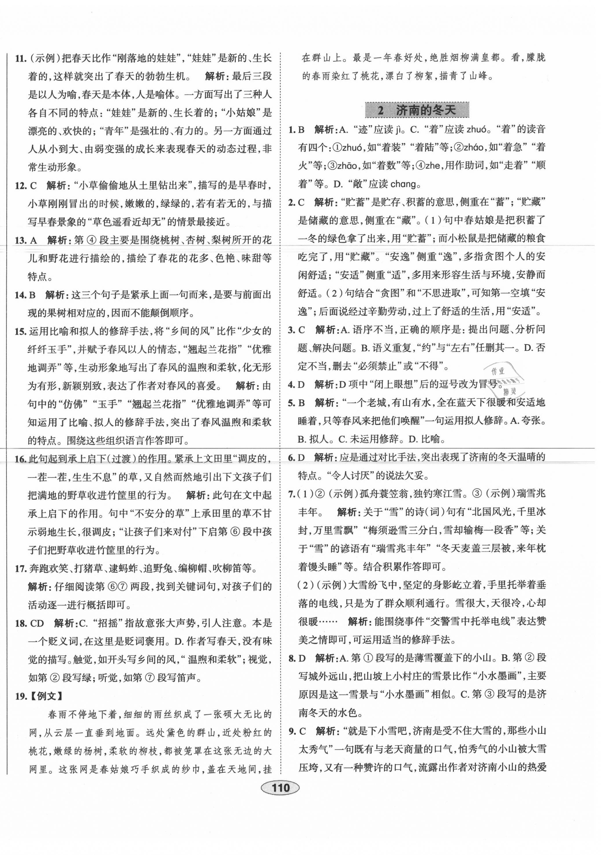 2020年中學(xué)教材全練七年級語文上冊人教版天津?qū)Ｓ?nbsp;第2頁