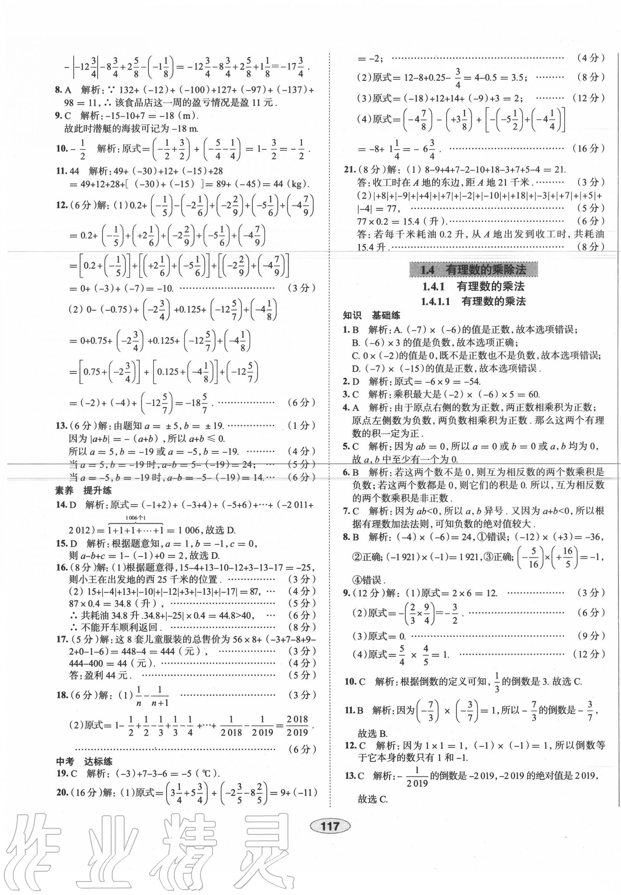 2020年中学教材全练七年级数学上册人教版天津专用 第9页
