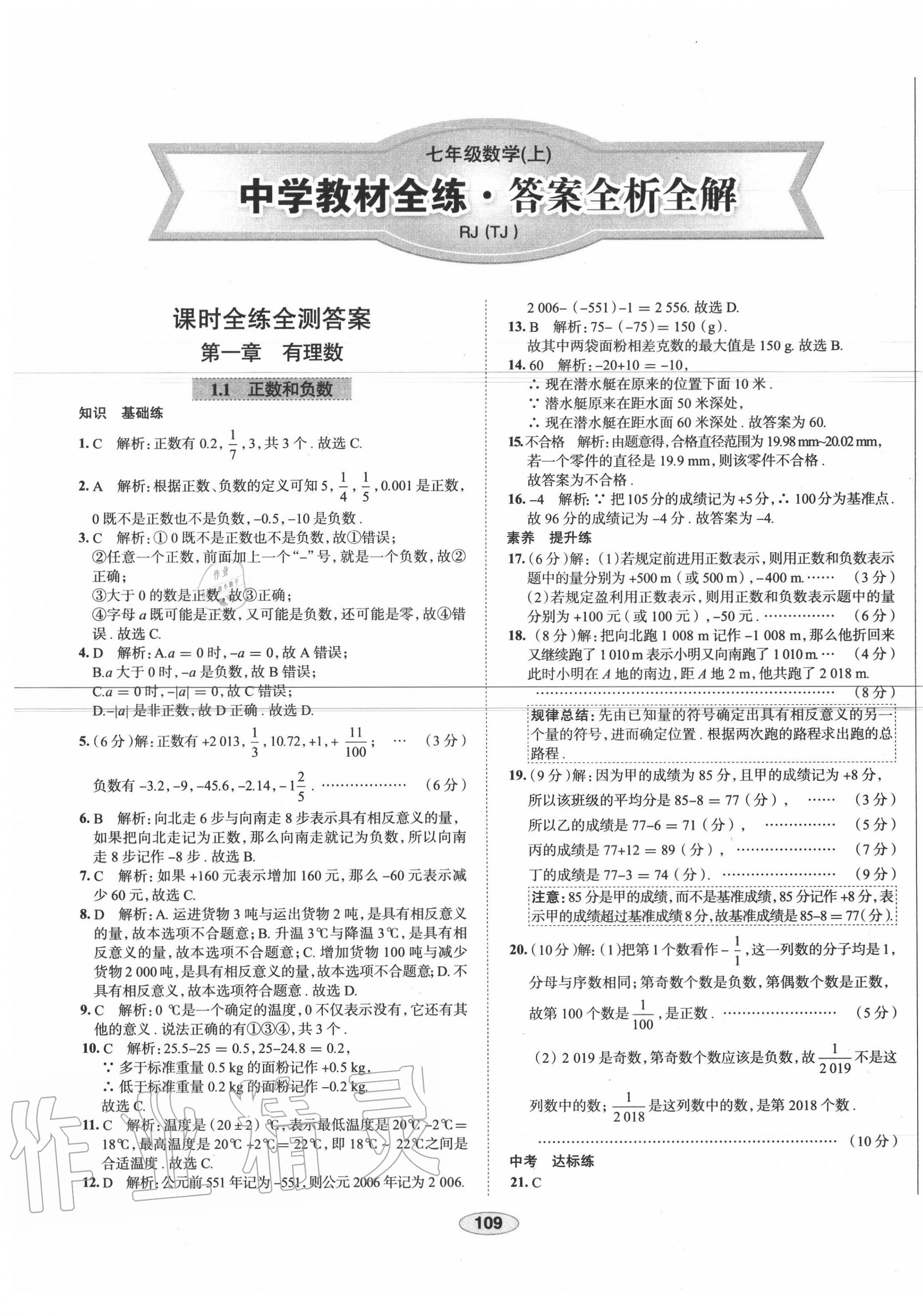 2020年中学教材全练七年级数学上册人教版天津专用 第1页