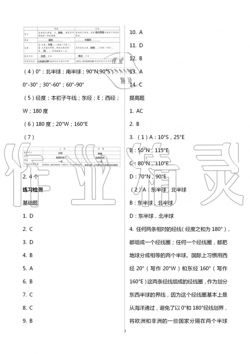 2020年知識與能力訓(xùn)練七年級地理上冊湘教版深圳專版 第3頁