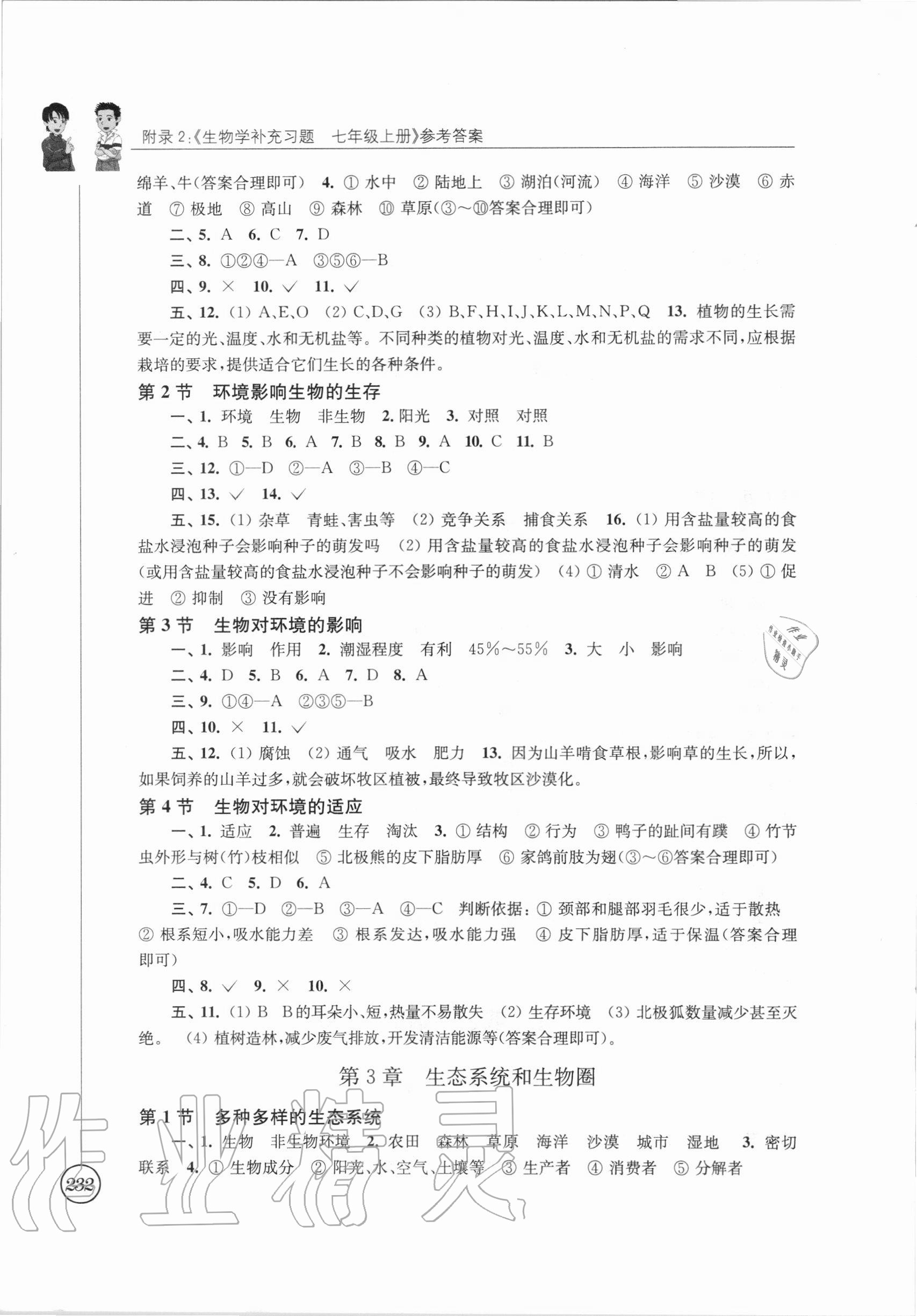 2020年补充习题七年级生物学上册苏科版江苏凤凰科学技术出版社 参考答案第2页