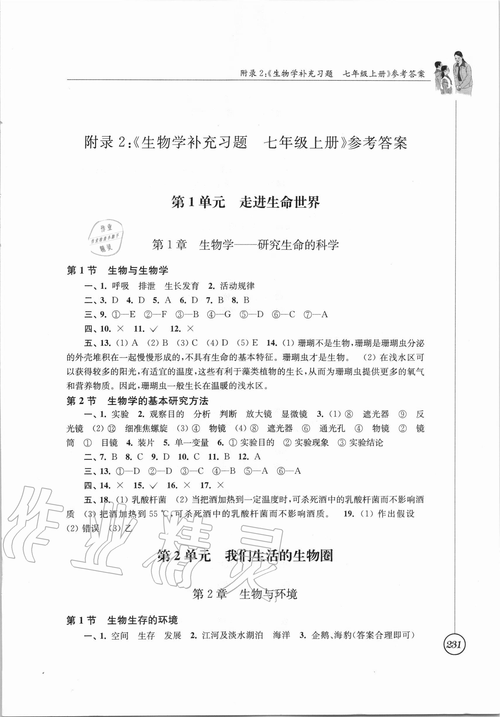 2020年补充习题七年级生物学上册苏科版江苏凤凰科学技术出版社 参考答案第1页