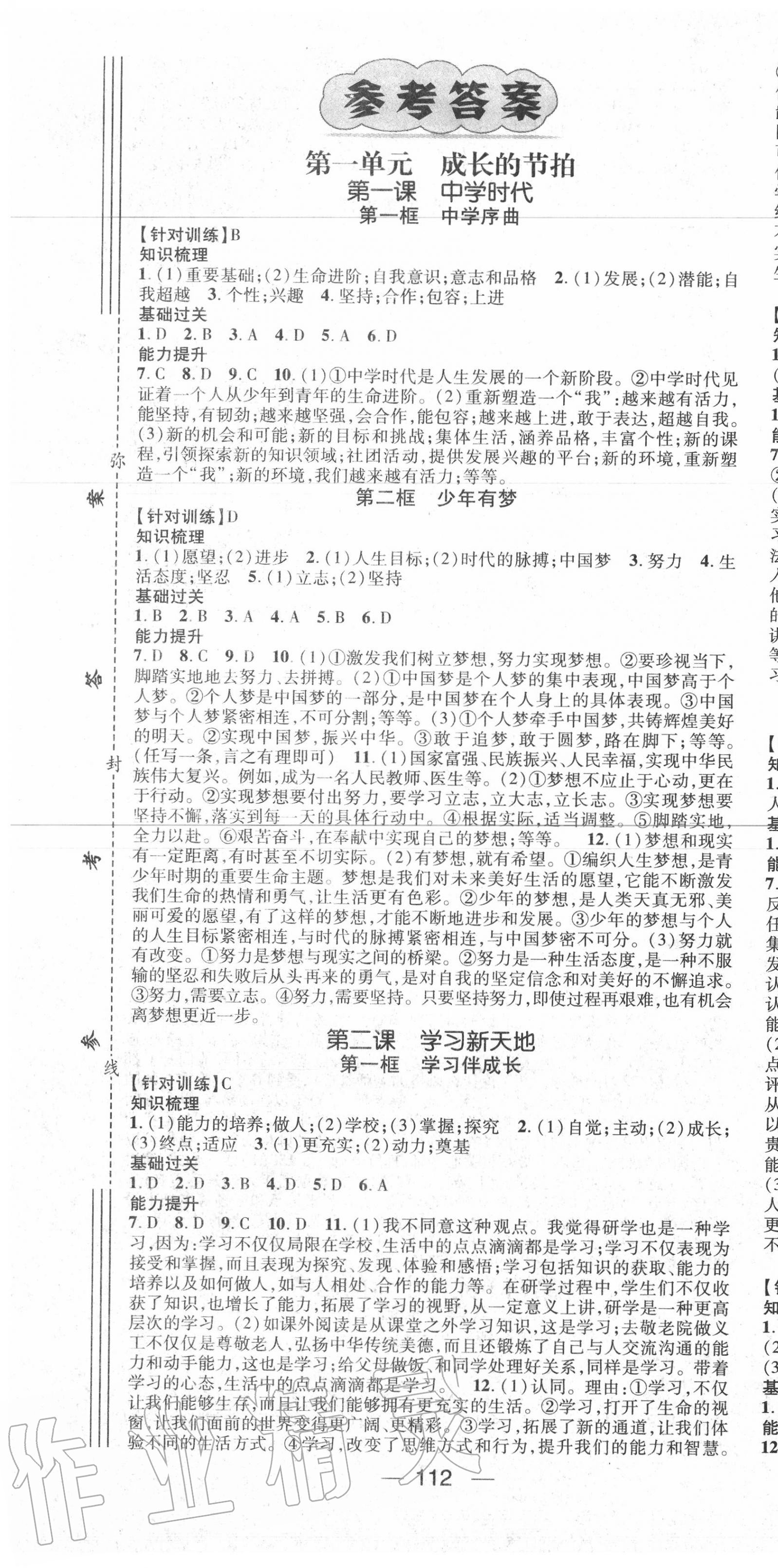 2020年名師測(cè)控七年級(jí)道德與法治上冊(cè)人教版 第1頁