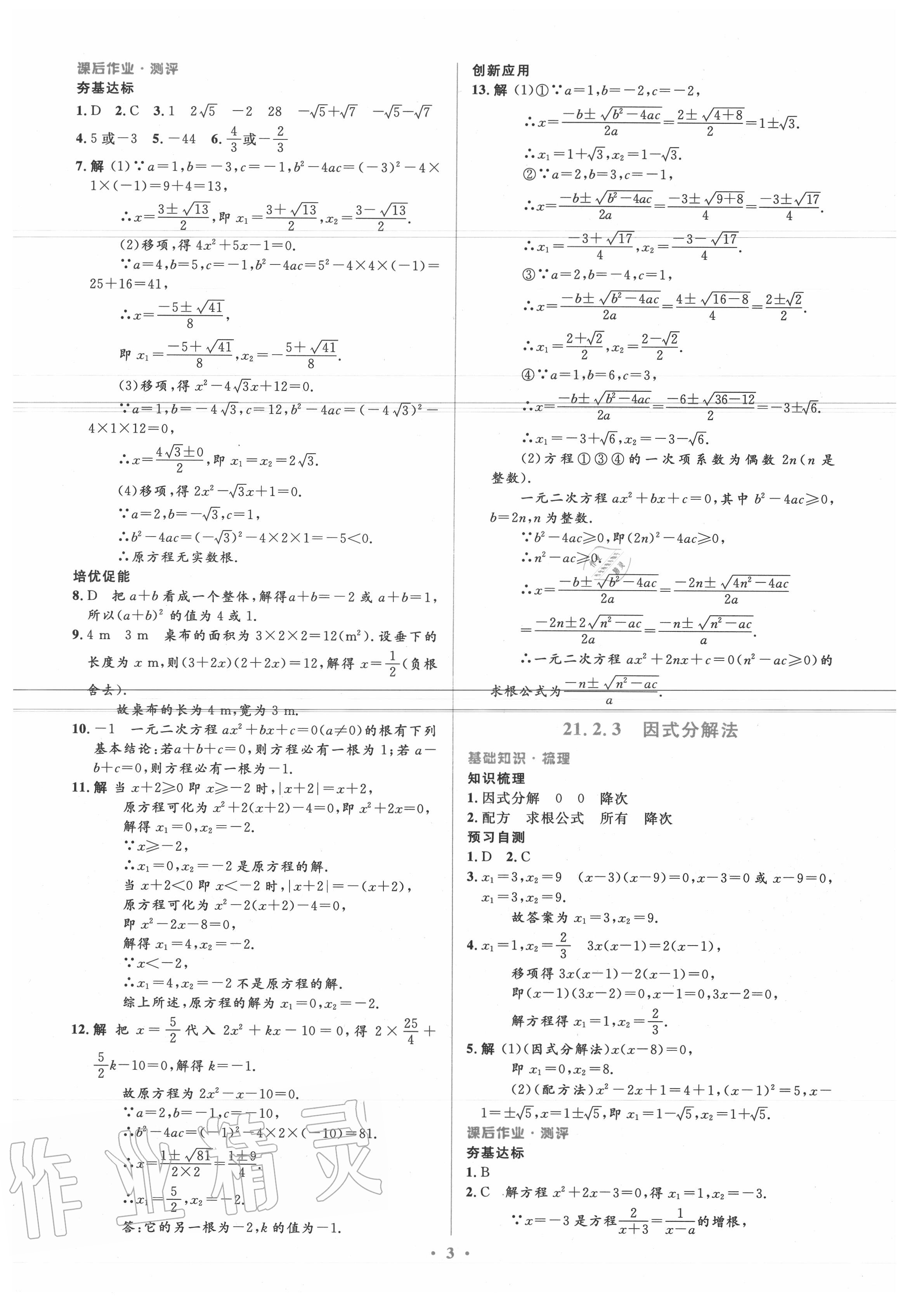 2020年人教金學典同步解析與測評學考練九年級數(shù)學上冊人教版 參考答案第3頁