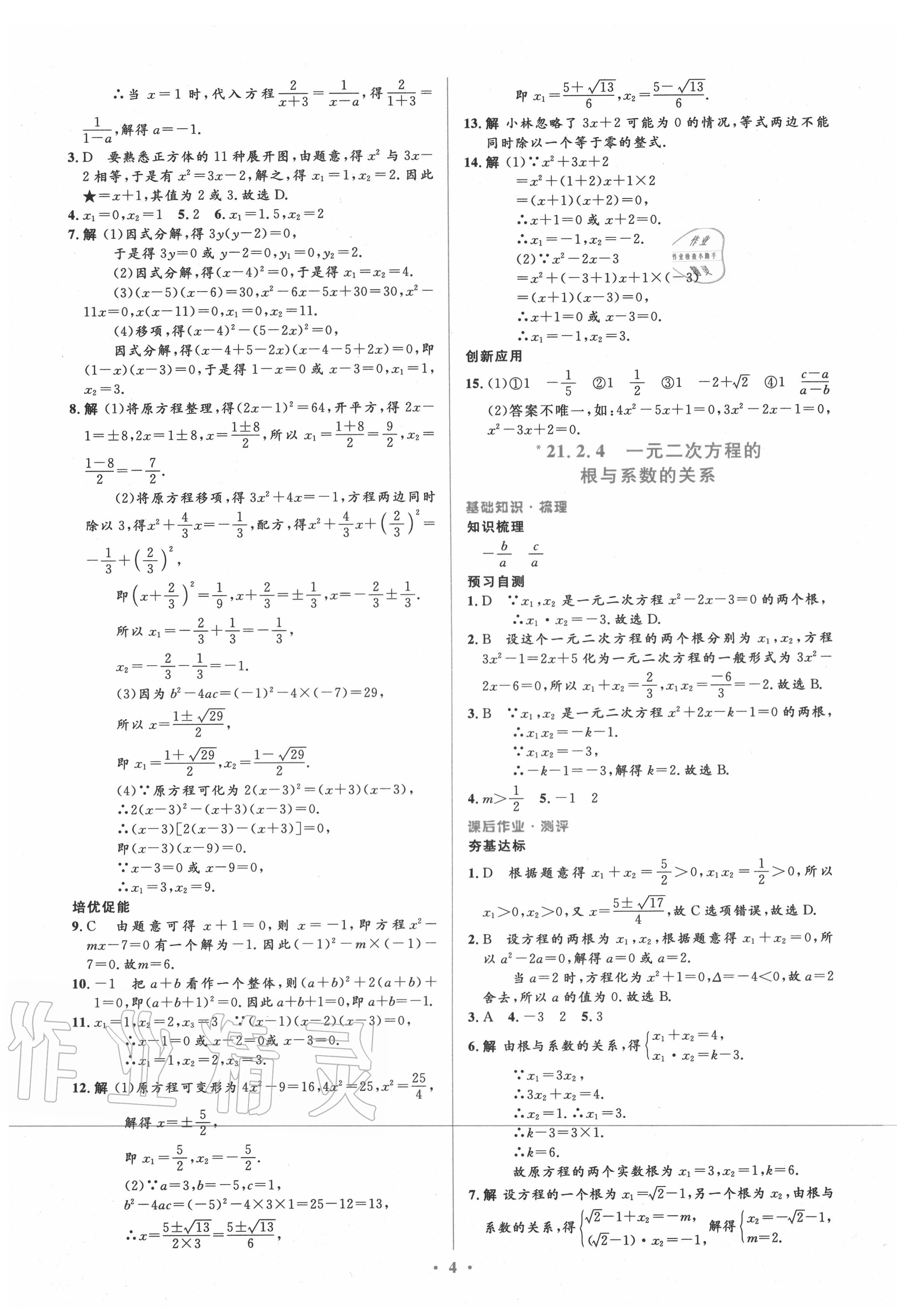 2020年人教金学典同步解析与测评学考练九年级数学上册人教版 参考答案第4页