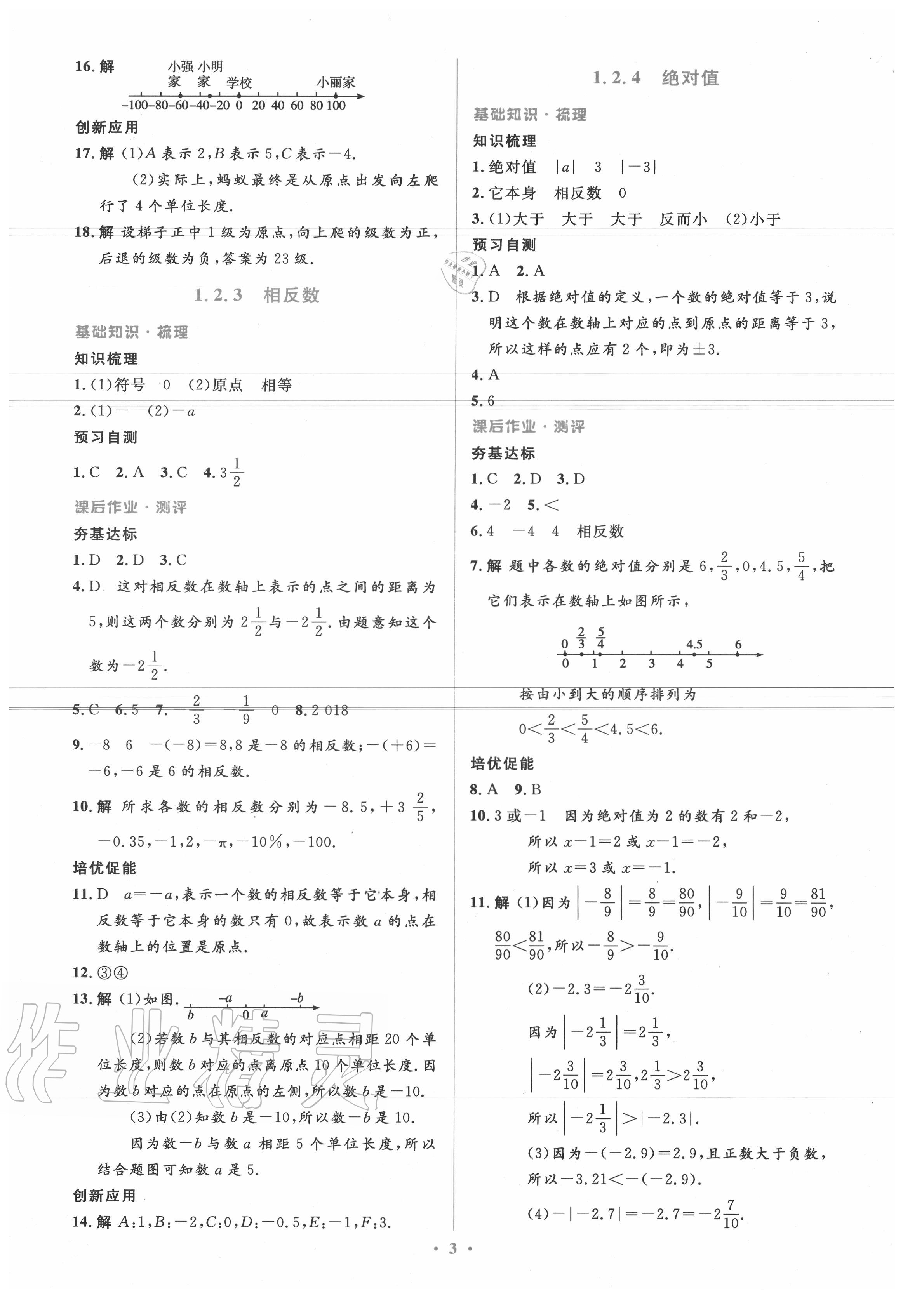 2020年人教金学典同步解析与测评学考练七年级数学上册人教版 参考答案第3页