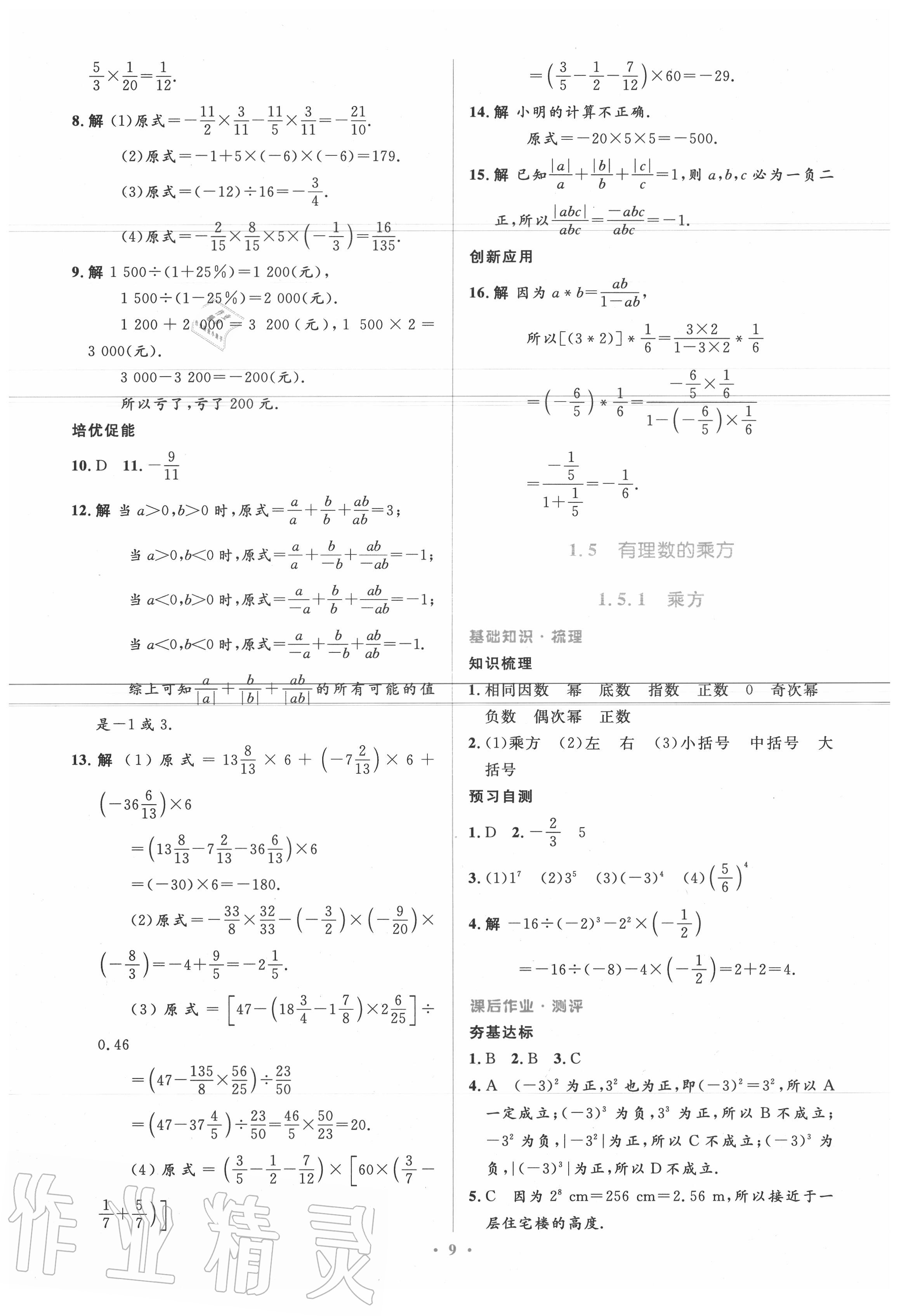 2020年人教金学典同步解析与测评学考练七年级数学上册人教版 参考答案第9页