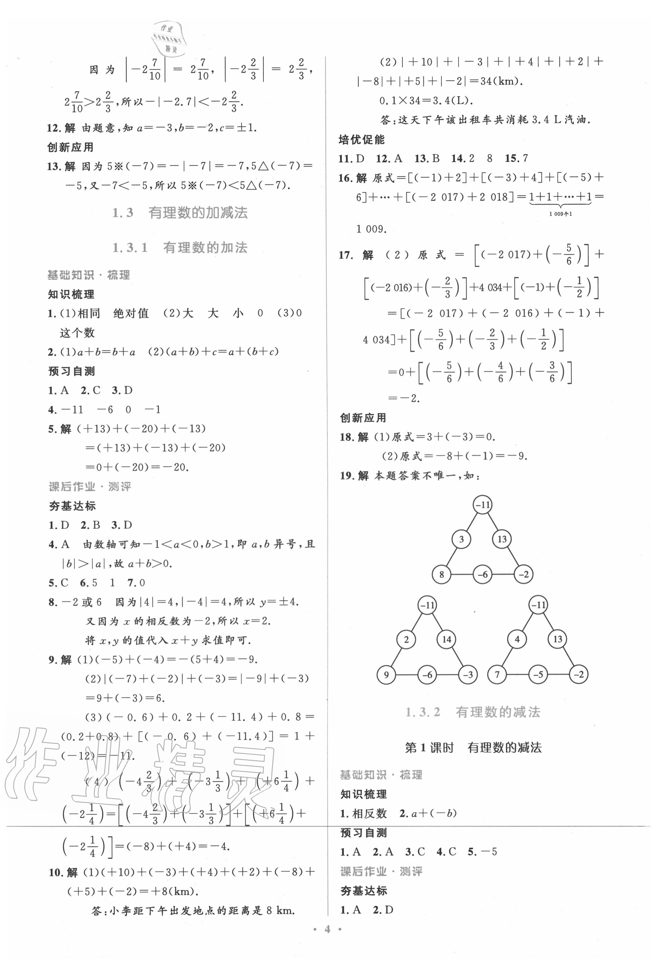 2020年人教金学典同步解析与测评学考练七年级数学上册人教版 参考答案第4页