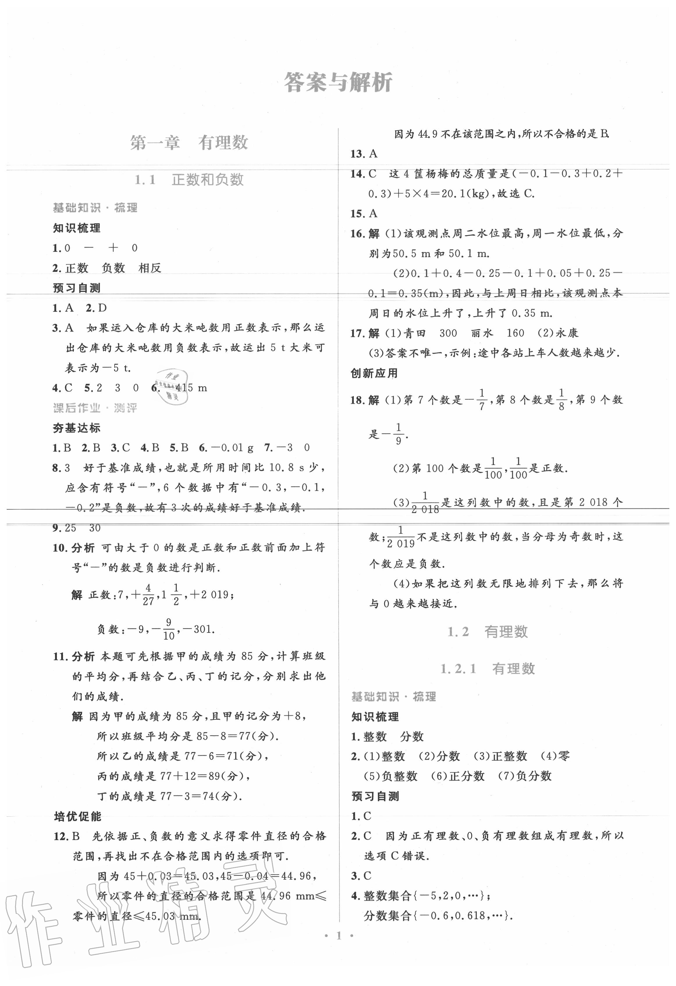 2020年人教金学典同步解析与测评学考练七年级数学上册人教版 参考答案第1页