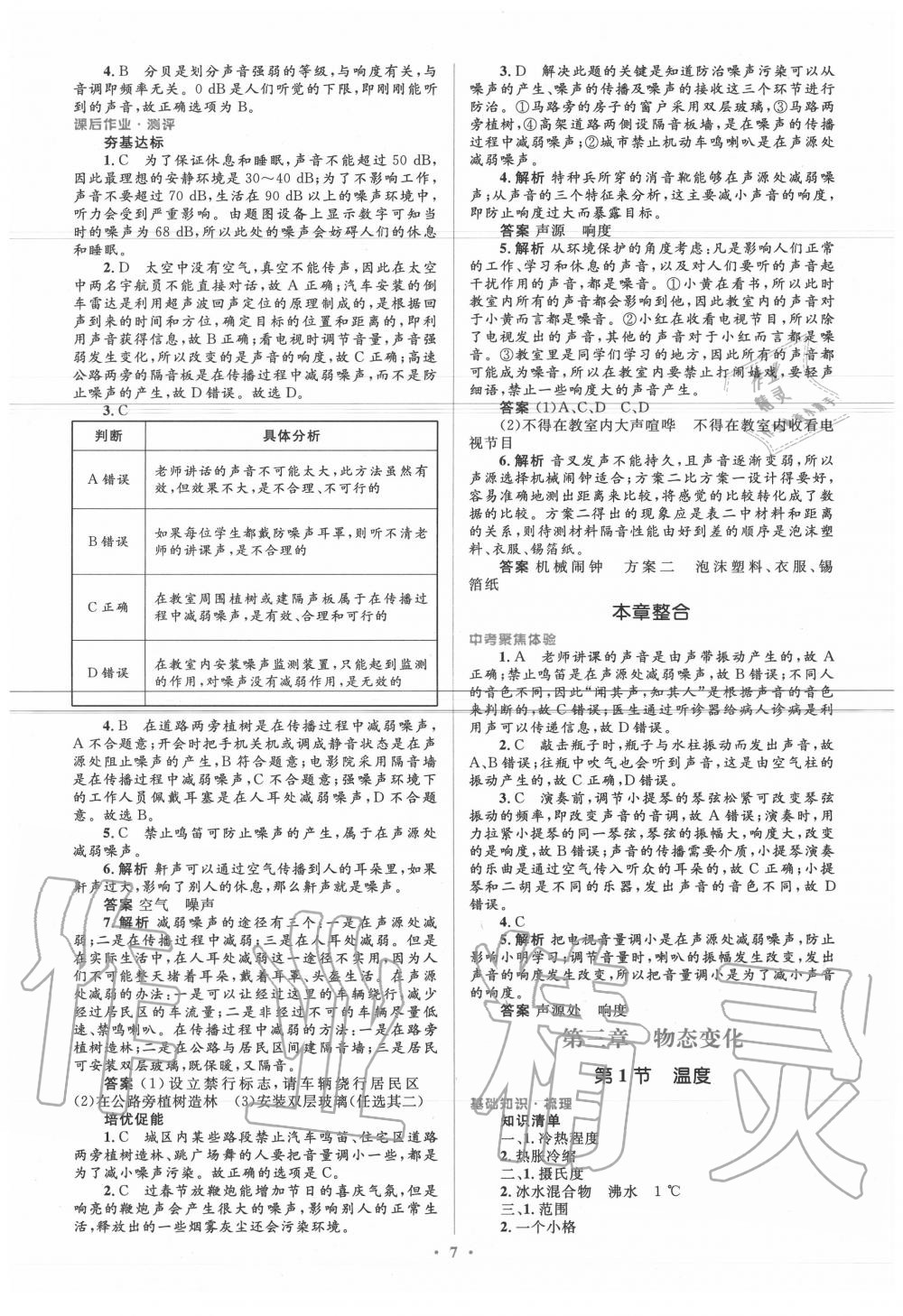 2020年人教金学典同步解析与测评学考练八年级物理上册人教版 参考答案第7页