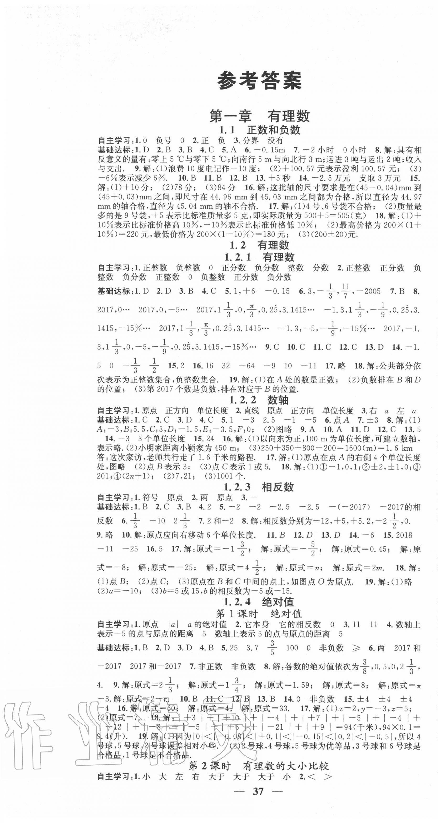 2020年智慧学堂七年级数学上册人教版台州专版答案—青夏教育精英