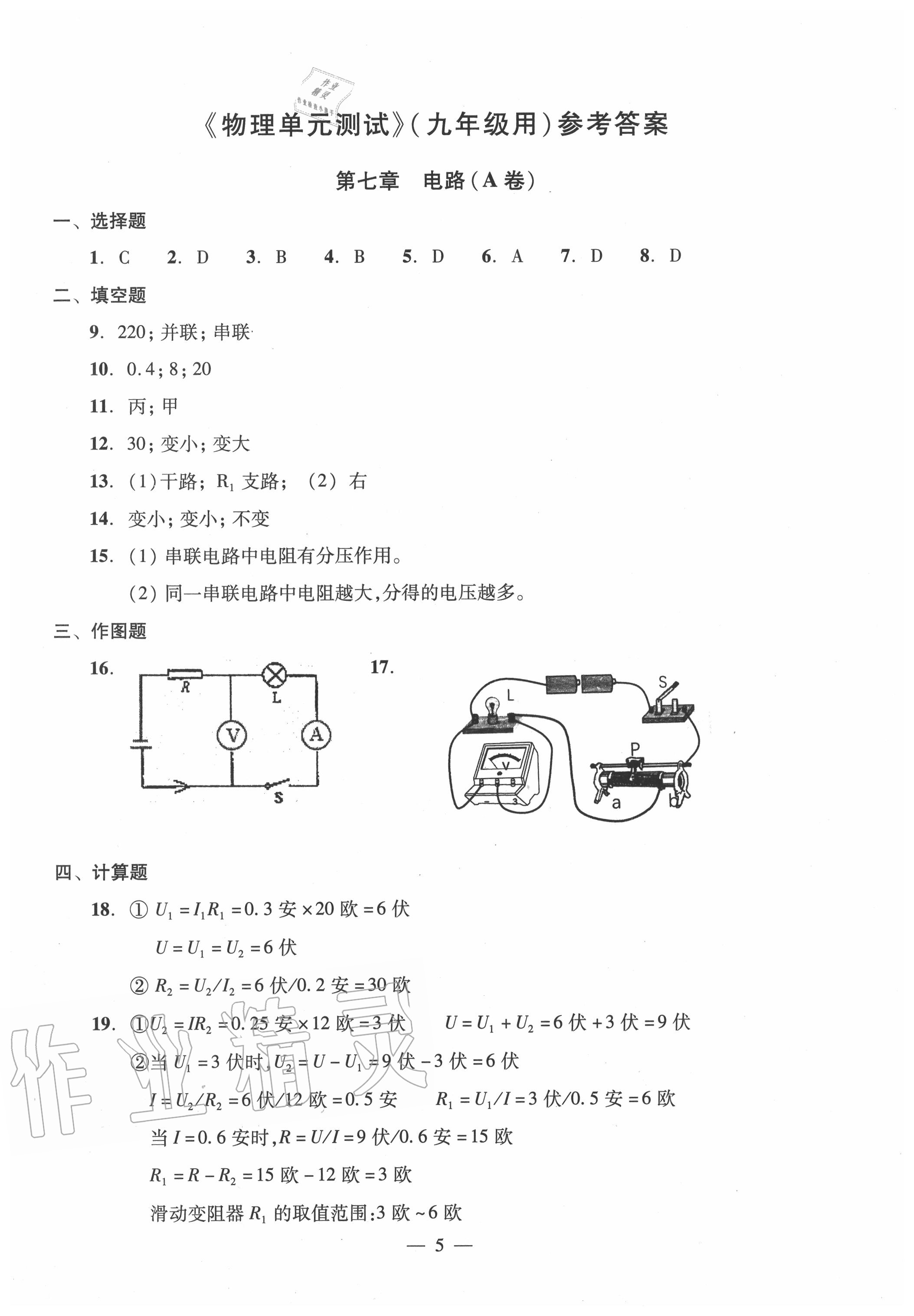 2020年雙基過(guò)關(guān)堂堂練九年級(jí)物理全一冊(cè)滬教版 參考答案第5頁(yè)