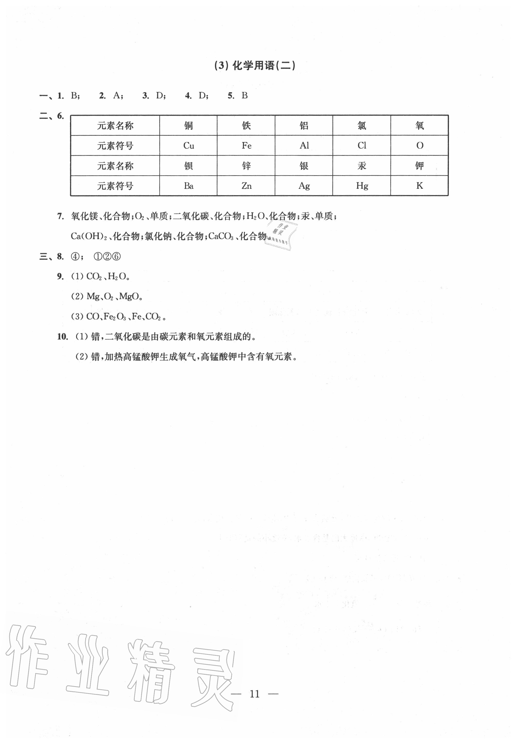 2020年雙基過關(guān)堂堂練九年級化學(xué)全一冊滬教版 參考答案第11頁