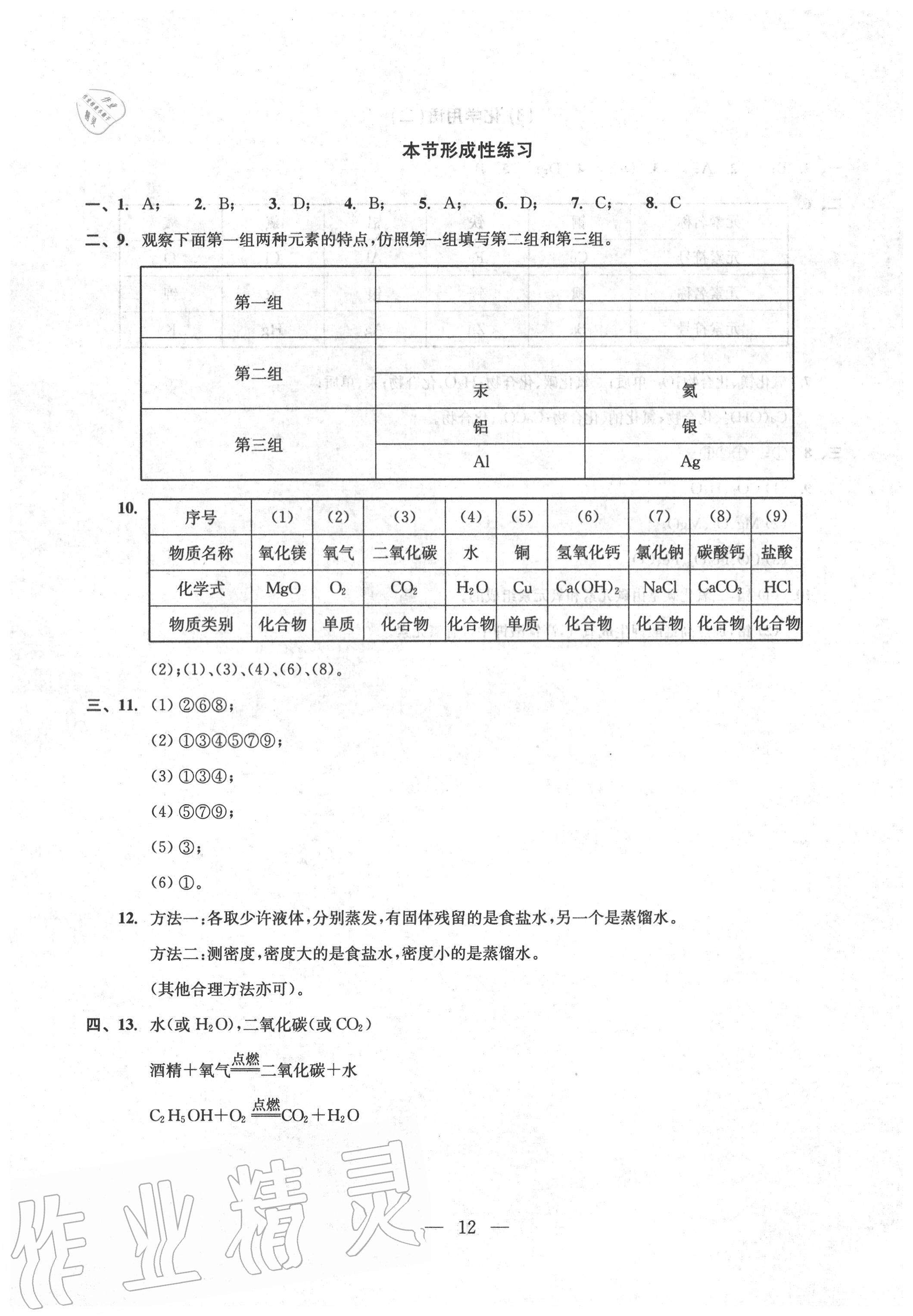 2020年双基过关堂堂练九年级化学全一册沪教版 参考答案第12页