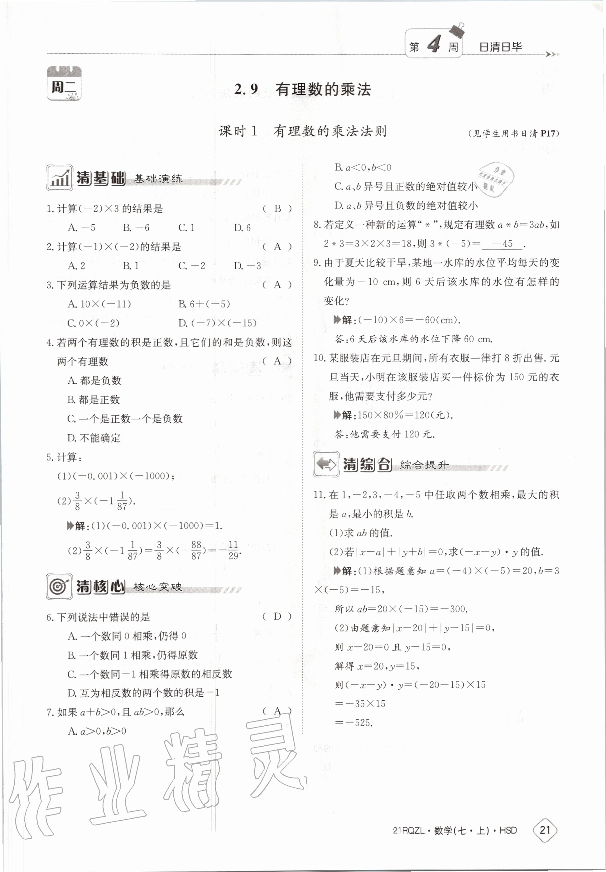 2020年日清周練七年級數(shù)學上冊華師大版 第27頁