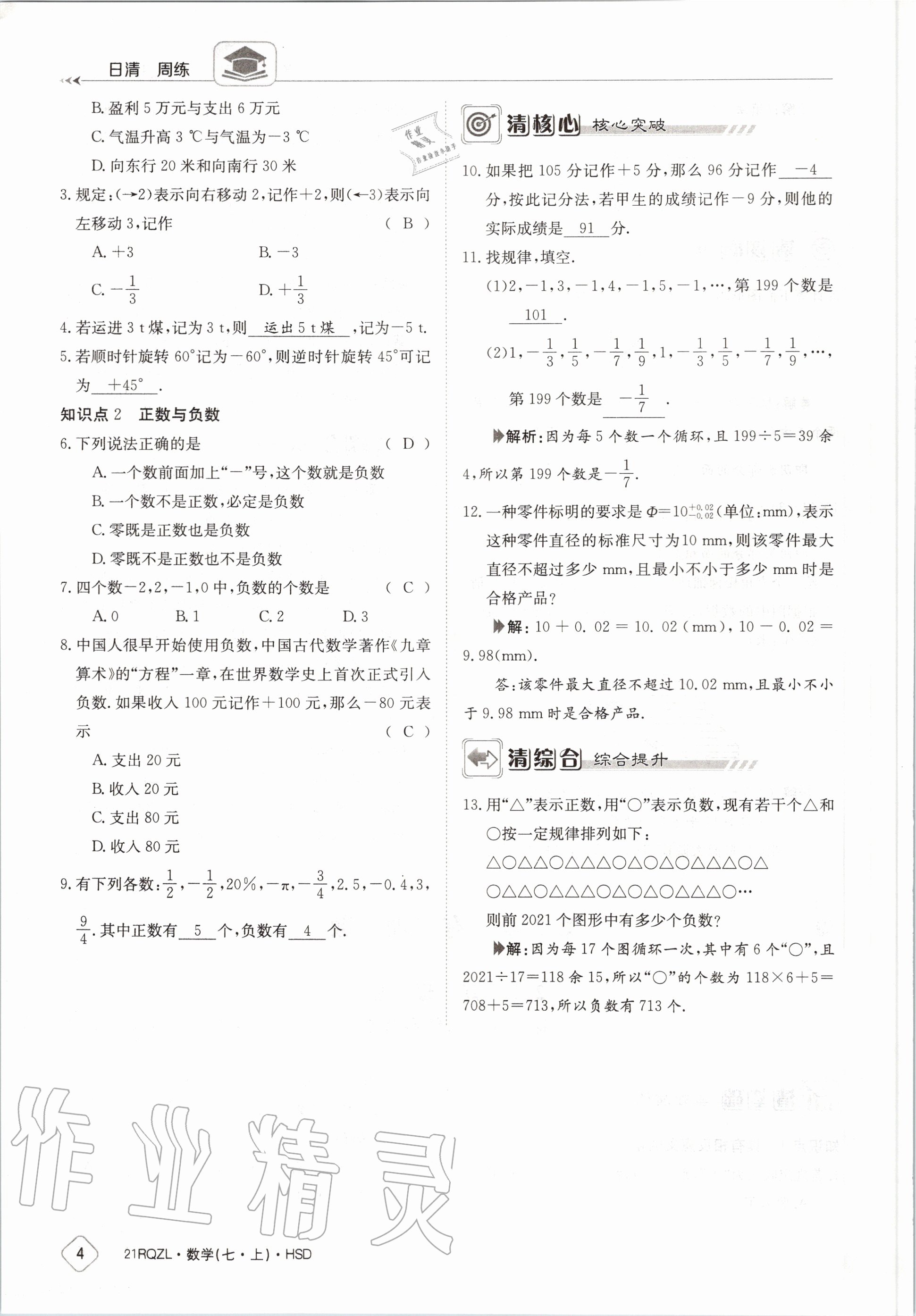 2020年日清周練七年級(jí)數(shù)學(xué)上冊(cè)華師大版 第10頁