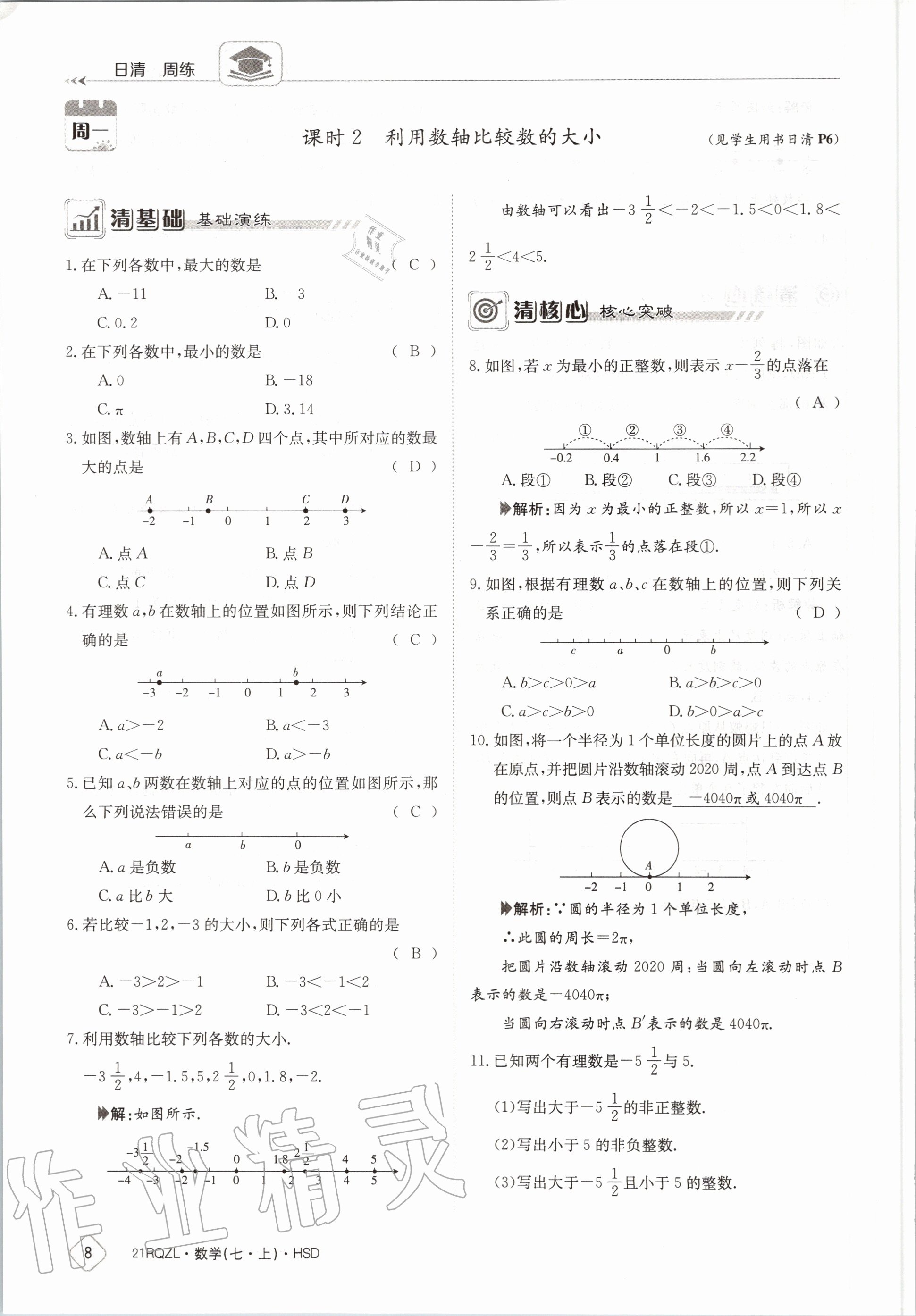 2020年日清周練七年級數(shù)學(xué)上冊華師大版 第14頁