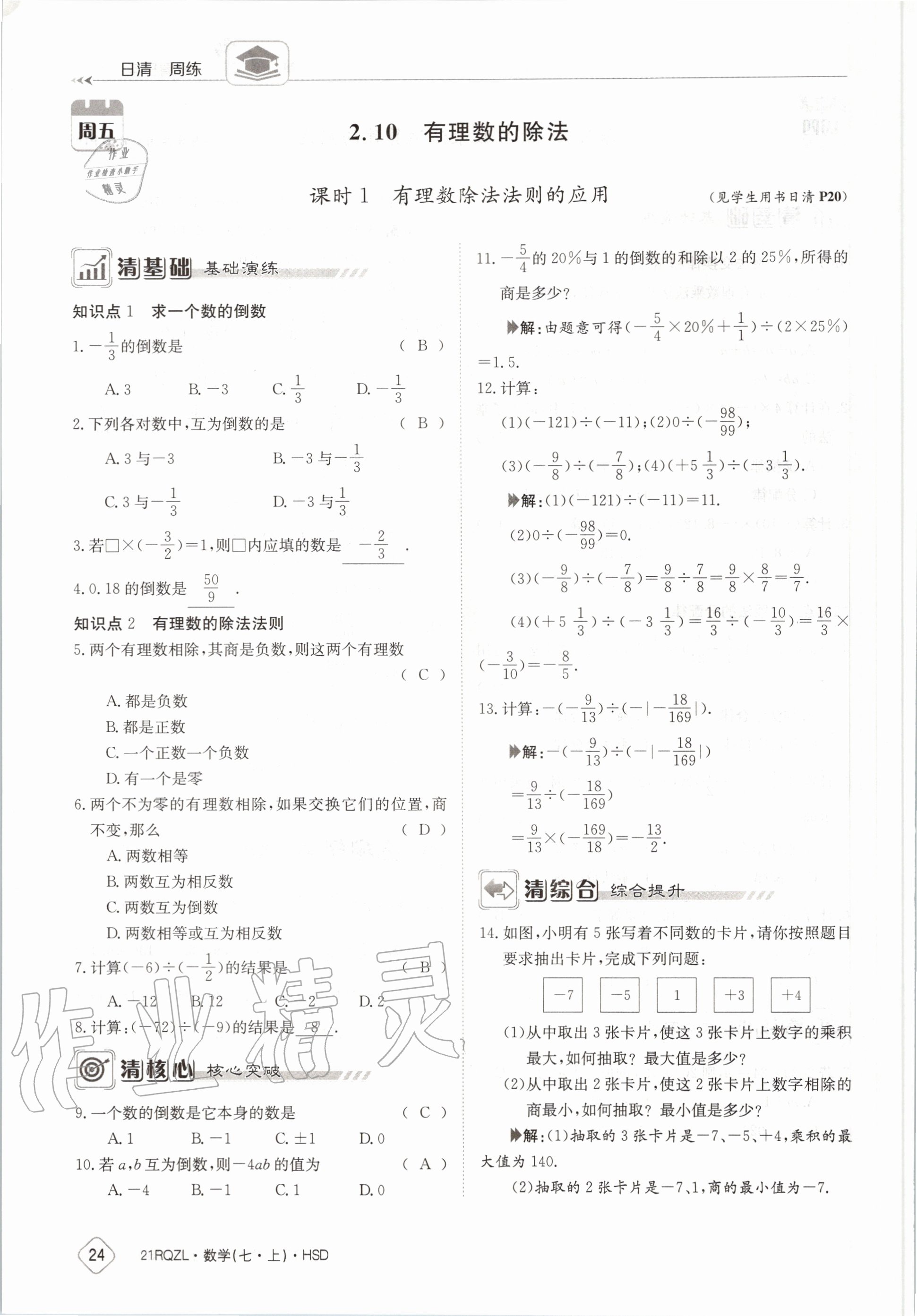 2020年日清周練七年級數(shù)學(xué)上冊華師大版 第30頁