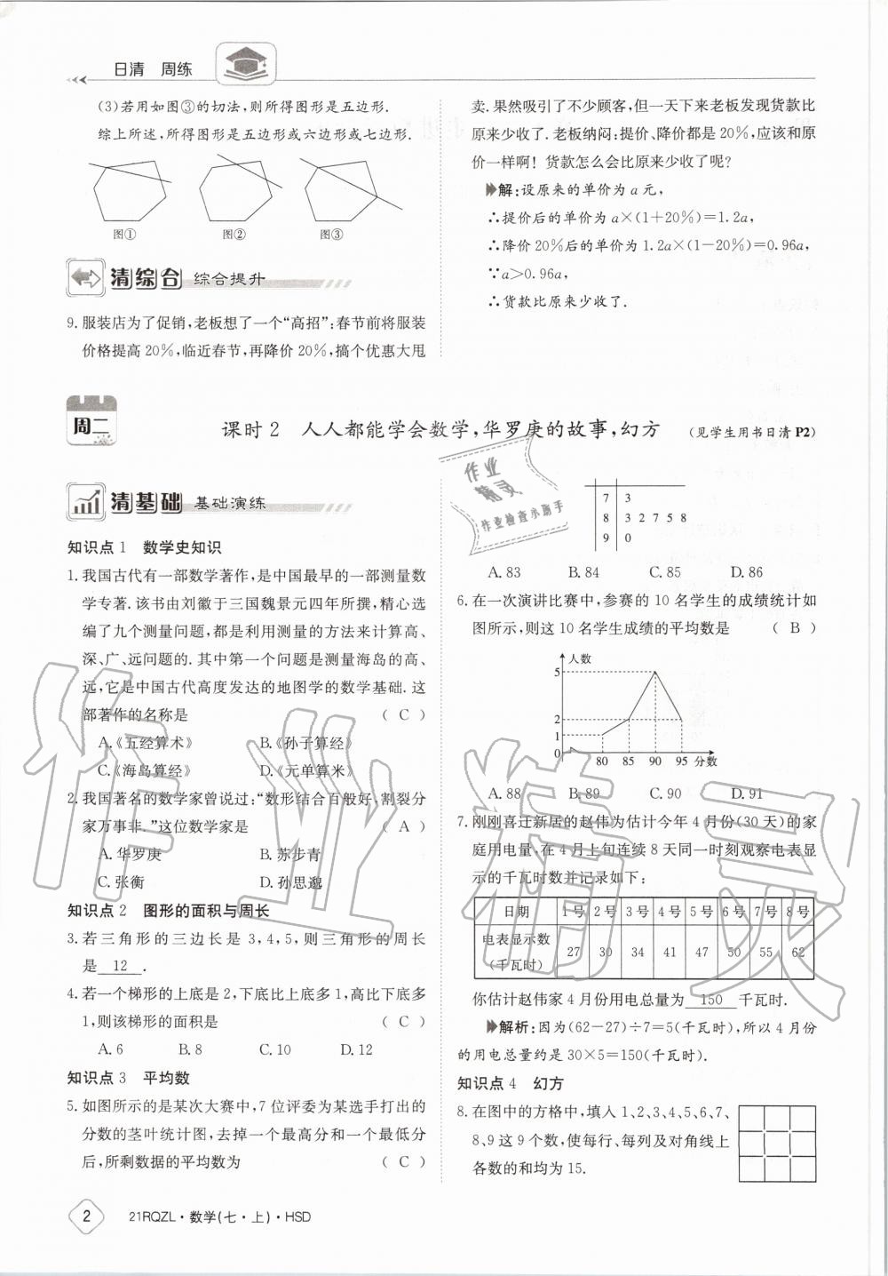 2020年日清周練七年級數(shù)學(xué)上冊華師大版 第8頁