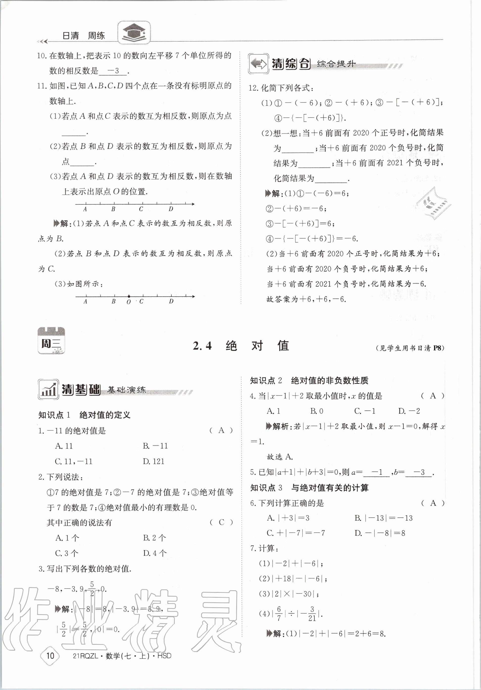 2020年日清周練七年級數(shù)學上冊華師大版 第16頁