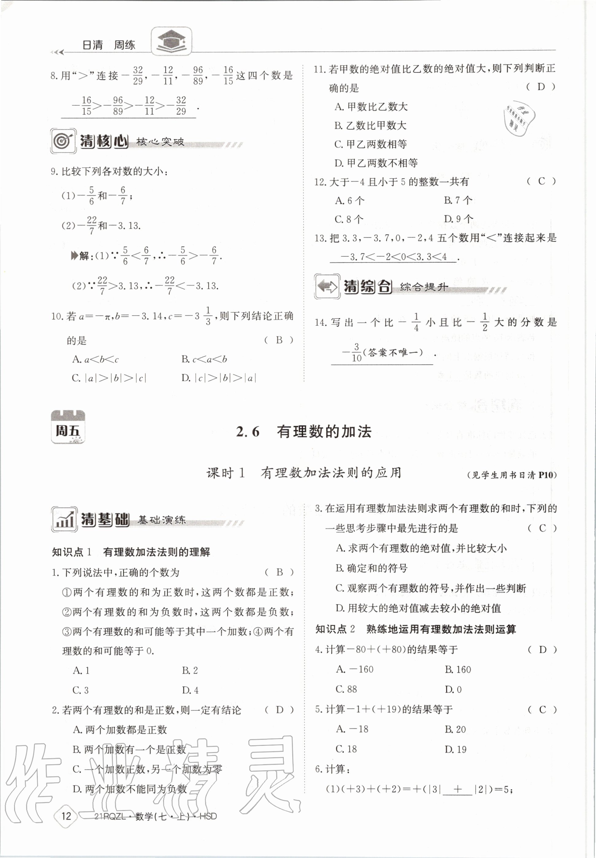 2020年日清周練七年級(jí)數(shù)學(xué)上冊(cè)華師大版 第18頁(yè)