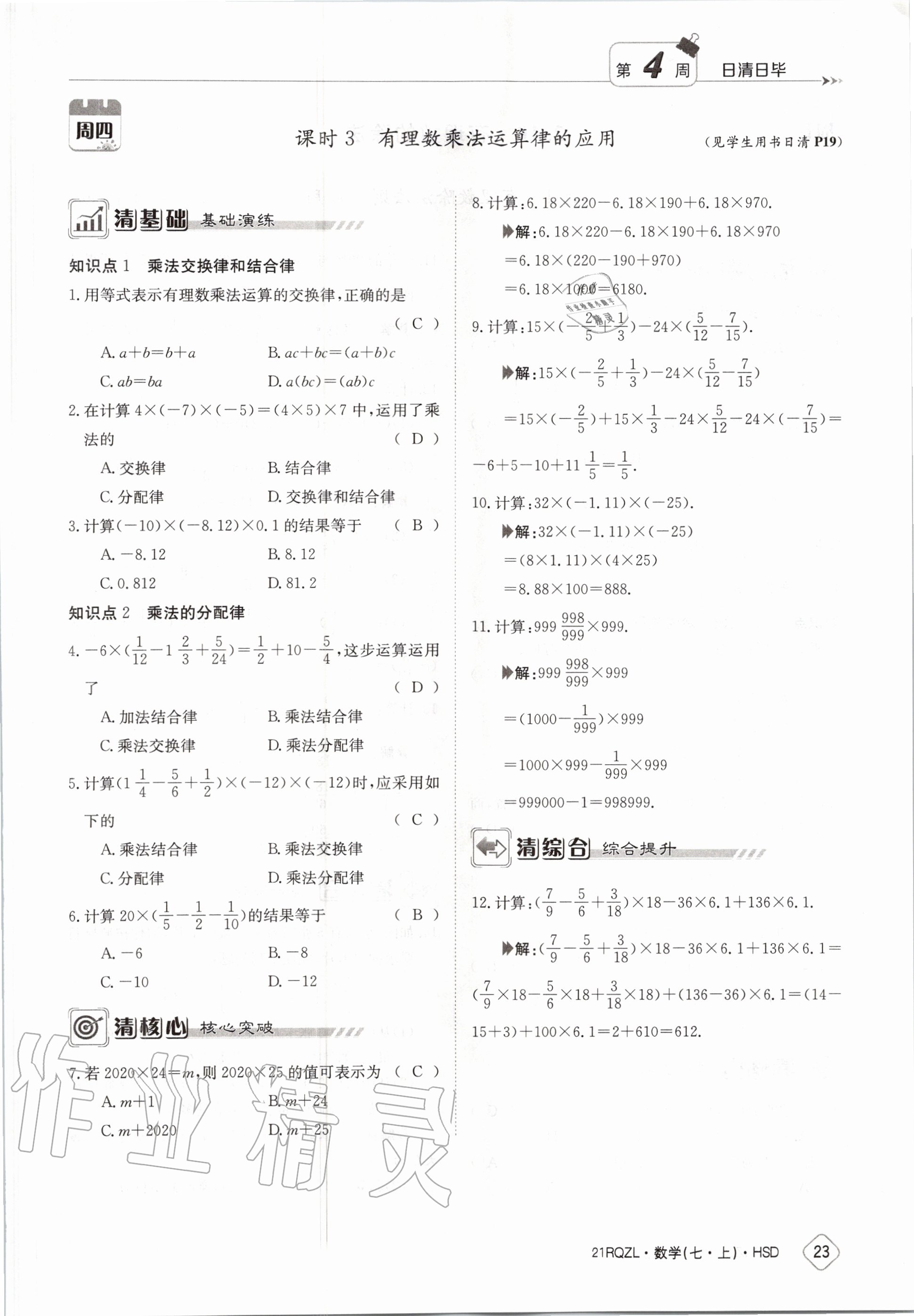 2020年日清周練七年級(jí)數(shù)學(xué)上冊(cè)華師大版 第29頁(yè)