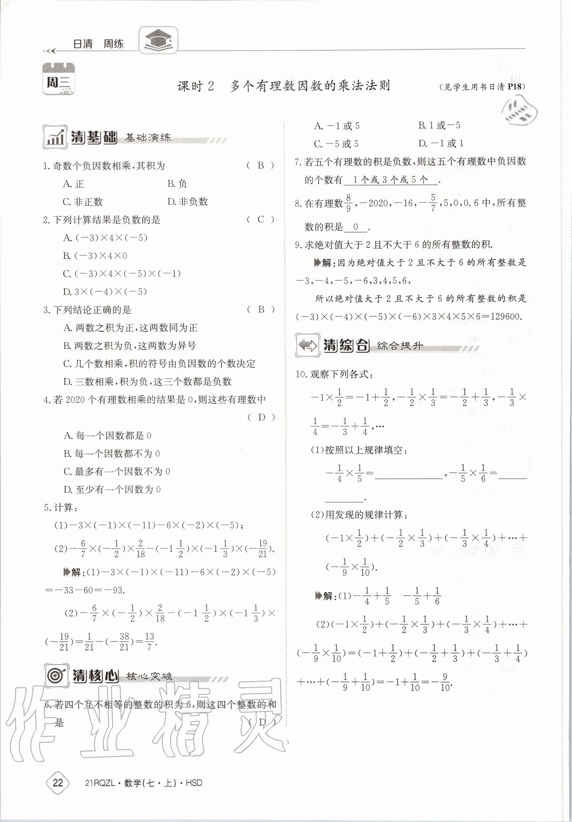 2020年日清周練七年級數(shù)學(xué)上冊華師大版 第28頁