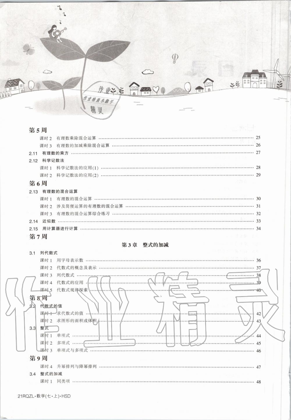 2020年日清周練七年級(jí)數(shù)學(xué)上冊(cè)華師大版 第4頁(yè)