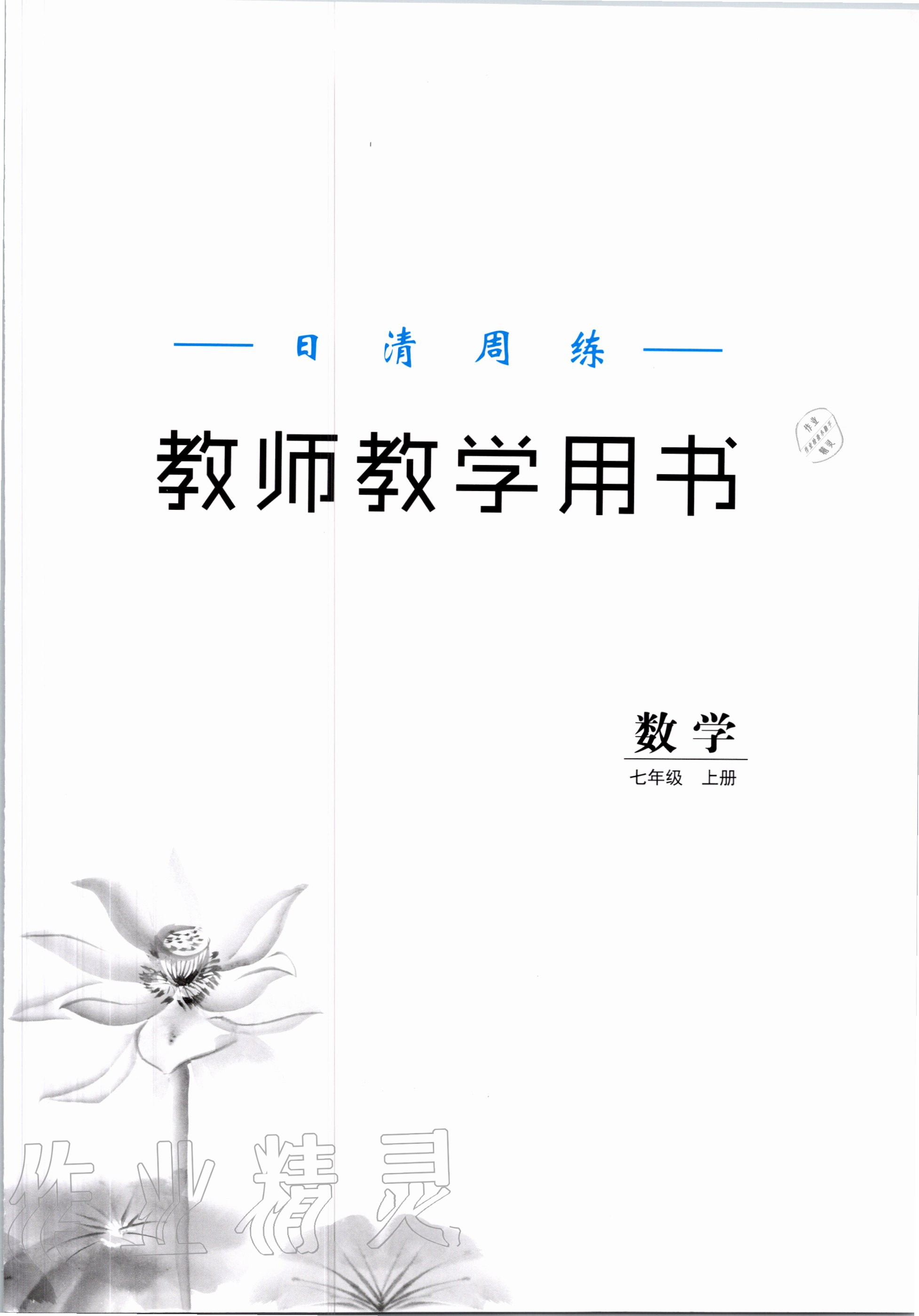 2020年日清周練七年級(jí)數(shù)學(xué)上冊(cè)華師大版 第1頁