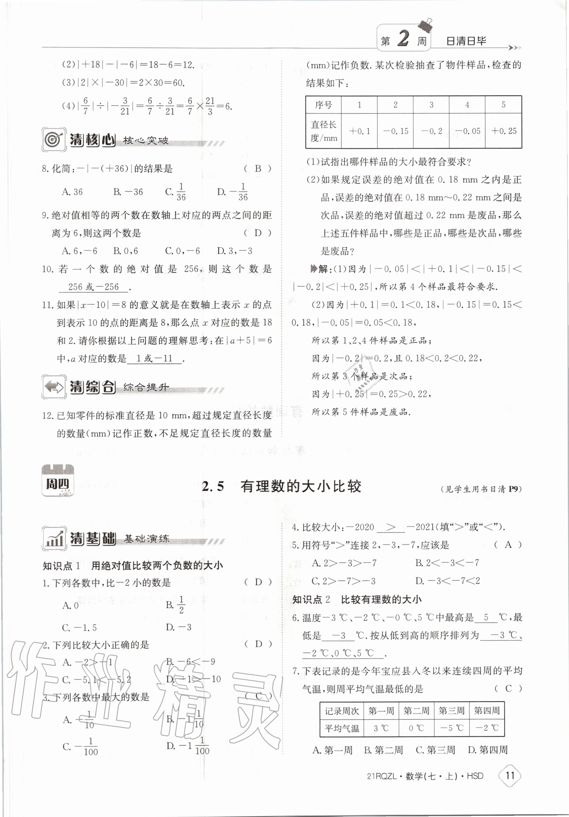 2020年日清周練七年級數(shù)學(xué)上冊華師大版 第17頁