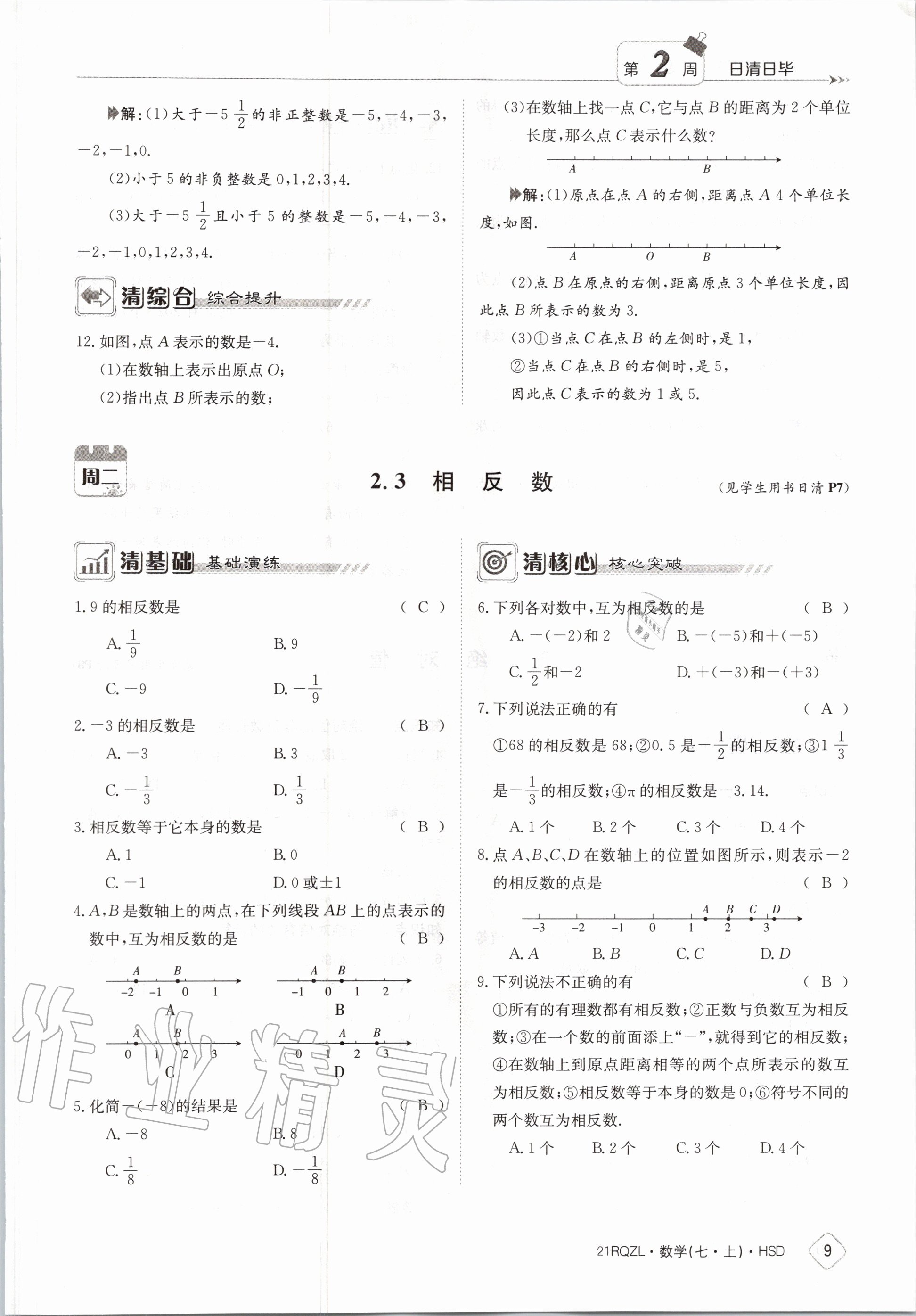 2020年日清周練七年級(jí)數(shù)學(xué)上冊華師大版 第15頁