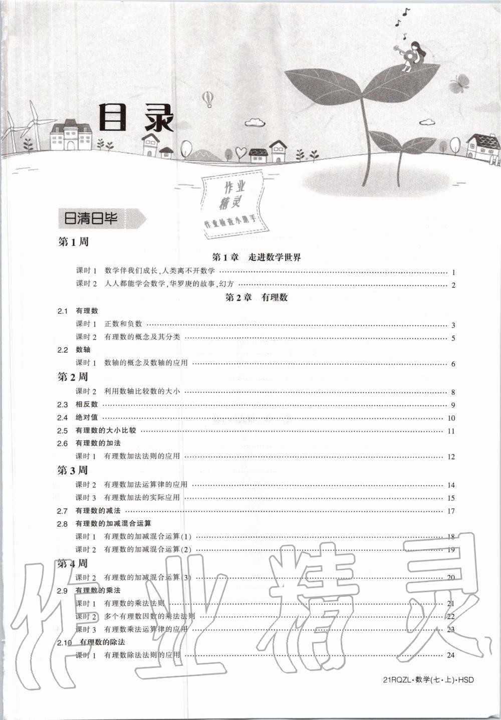 2020年日清周練七年級數(shù)學上冊華師大版 第3頁