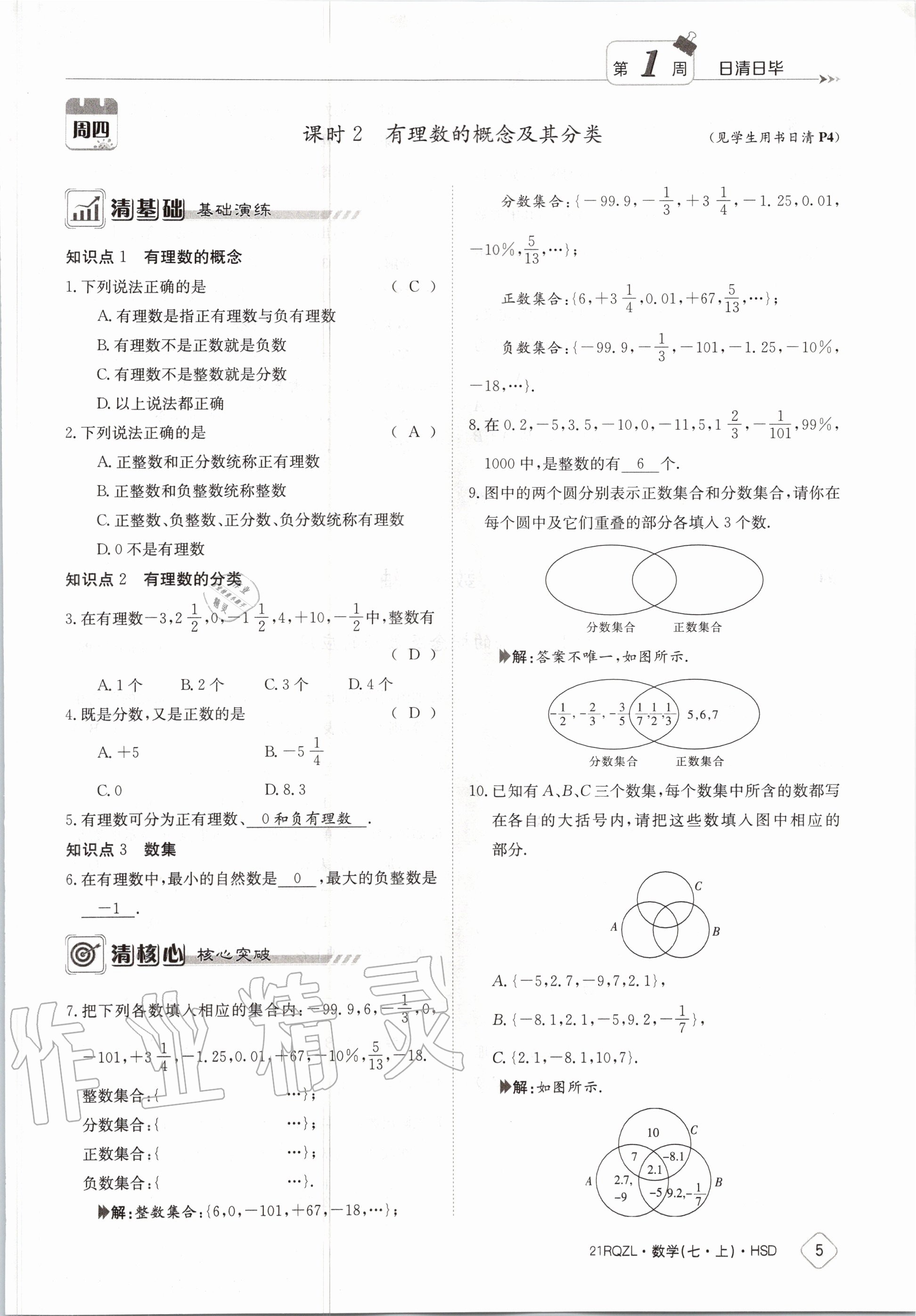 2020年日清周練七年級數(shù)學(xué)上冊華師大版 第11頁