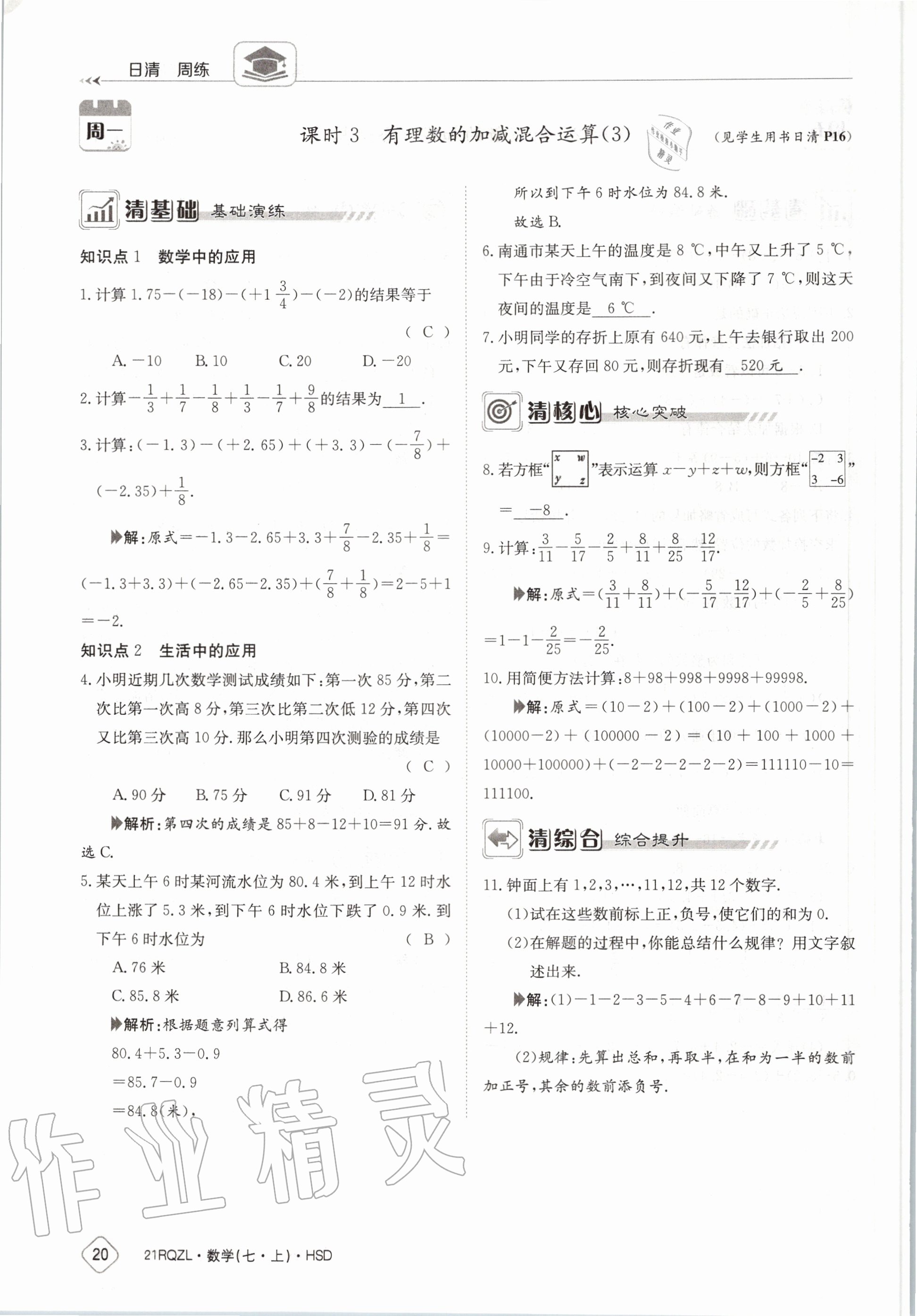 2020年日清周練七年級數(shù)學(xué)上冊華師大版 第26頁