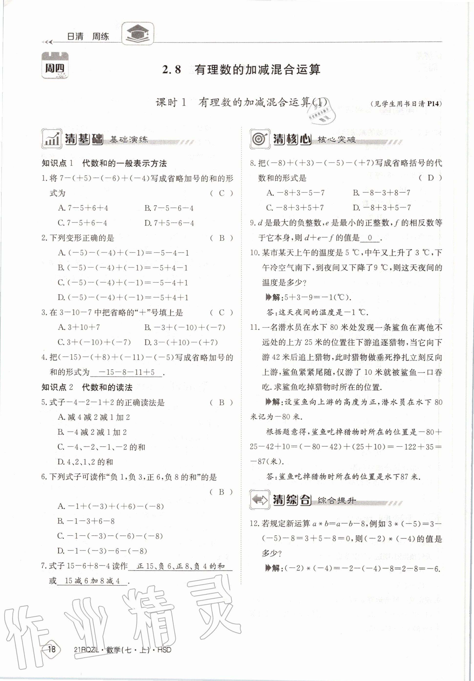 2020年日清周練七年級數(shù)學(xué)上冊華師大版 第24頁