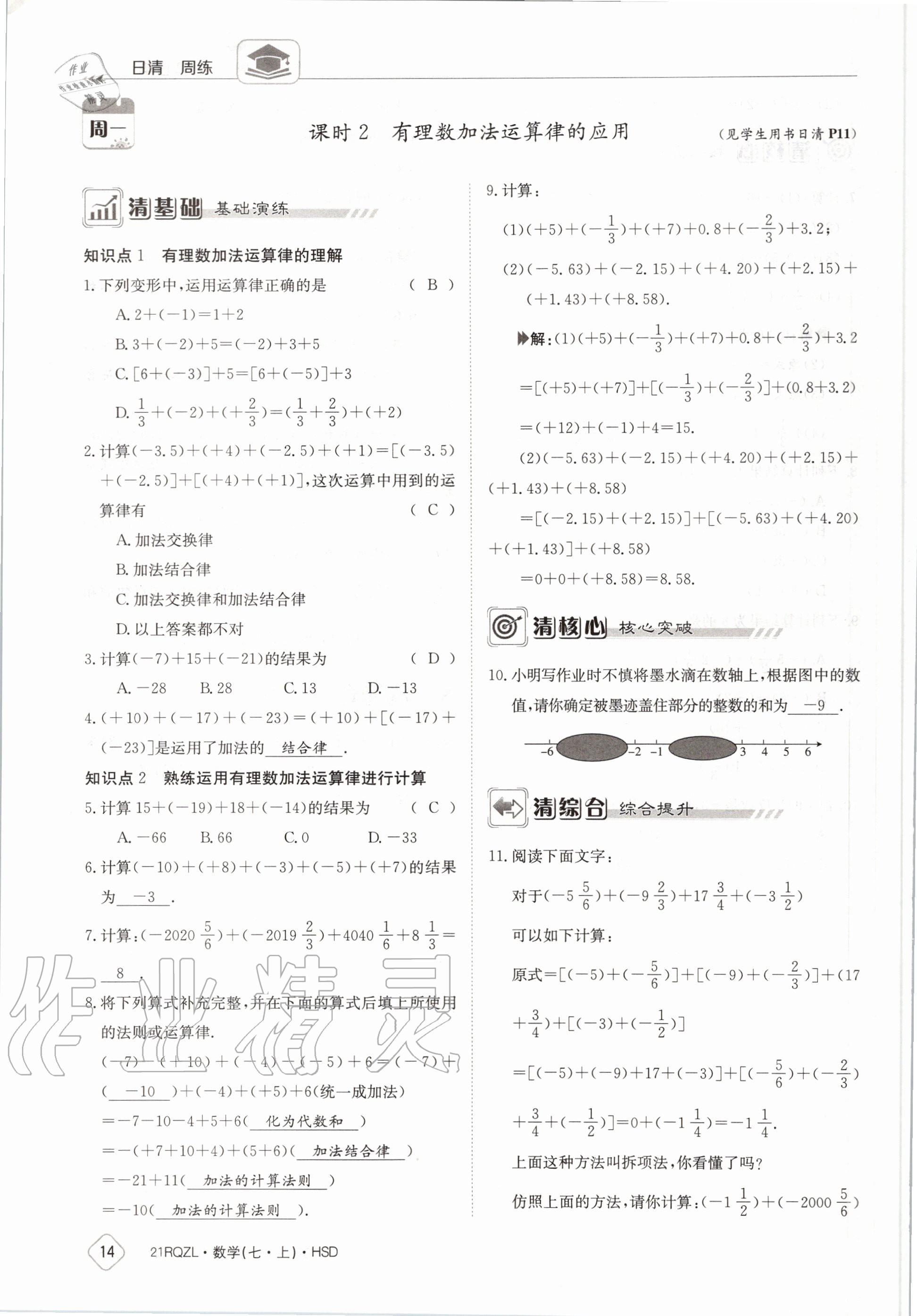 2020年日清周練七年級數(shù)學(xué)上冊華師大版 第20頁