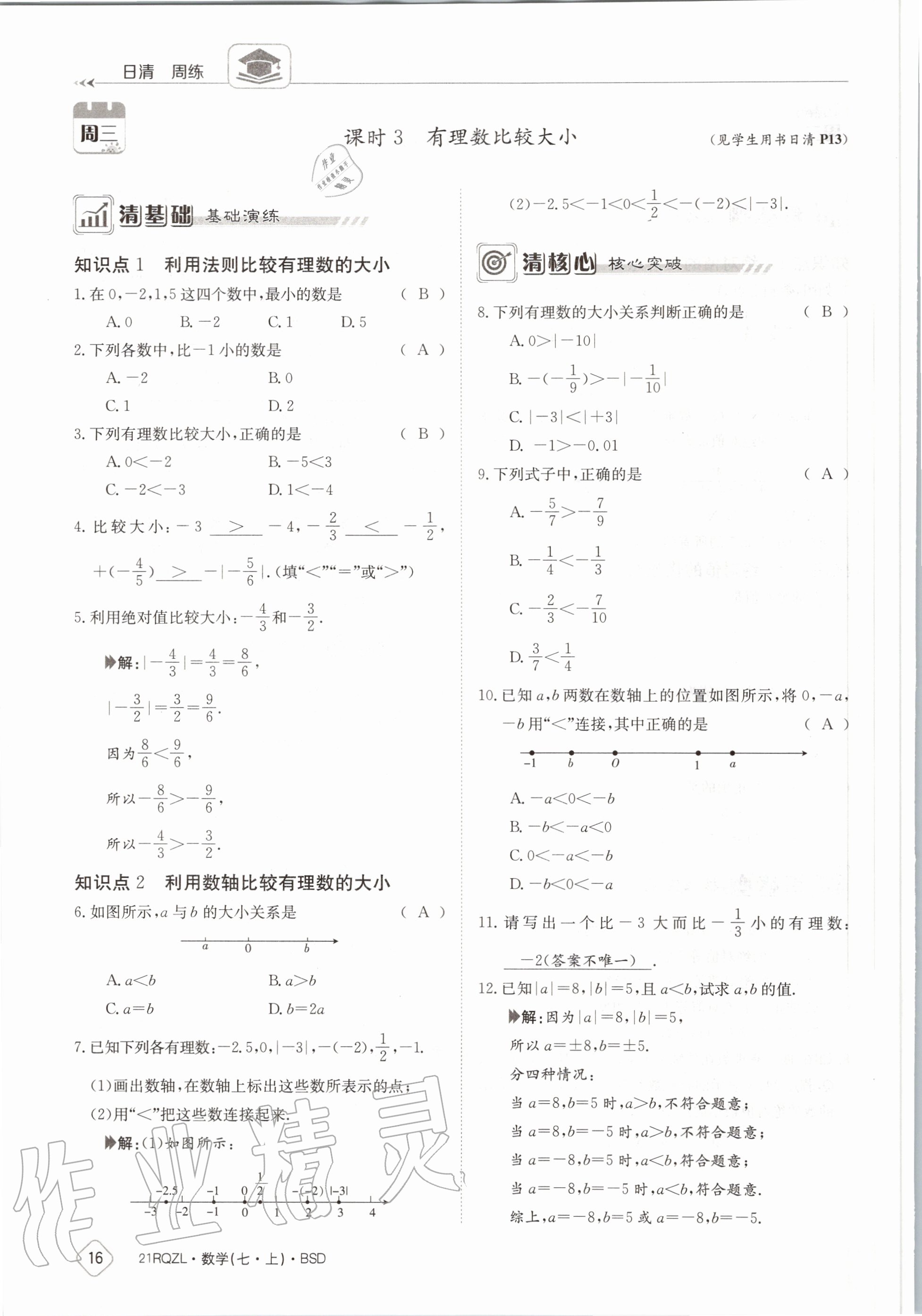 2020年日清周練七年級(jí)數(shù)學(xué)上冊北師大版 第22頁