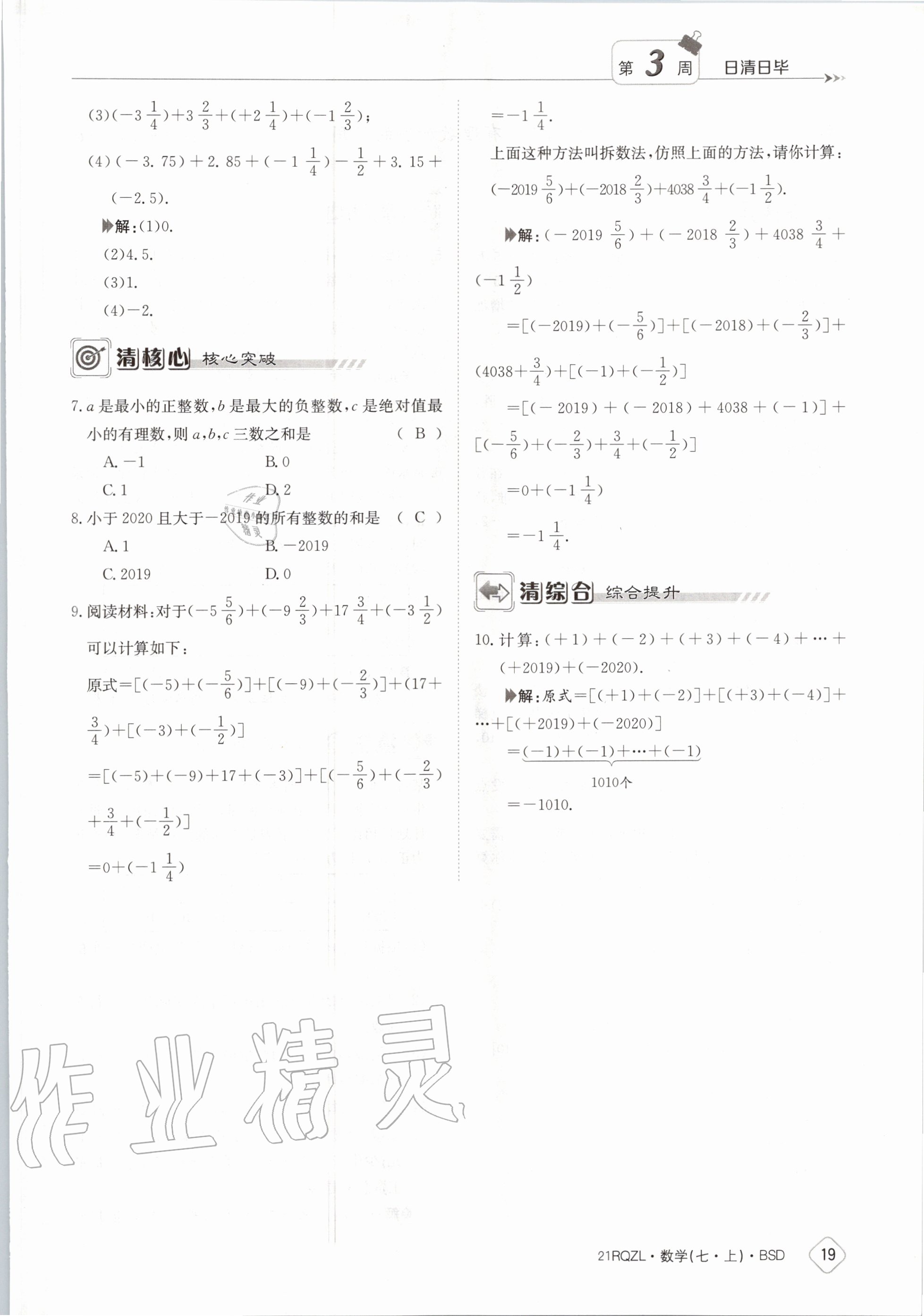 2020年日清周練七年級數(shù)學(xué)上冊北師大版 第25頁