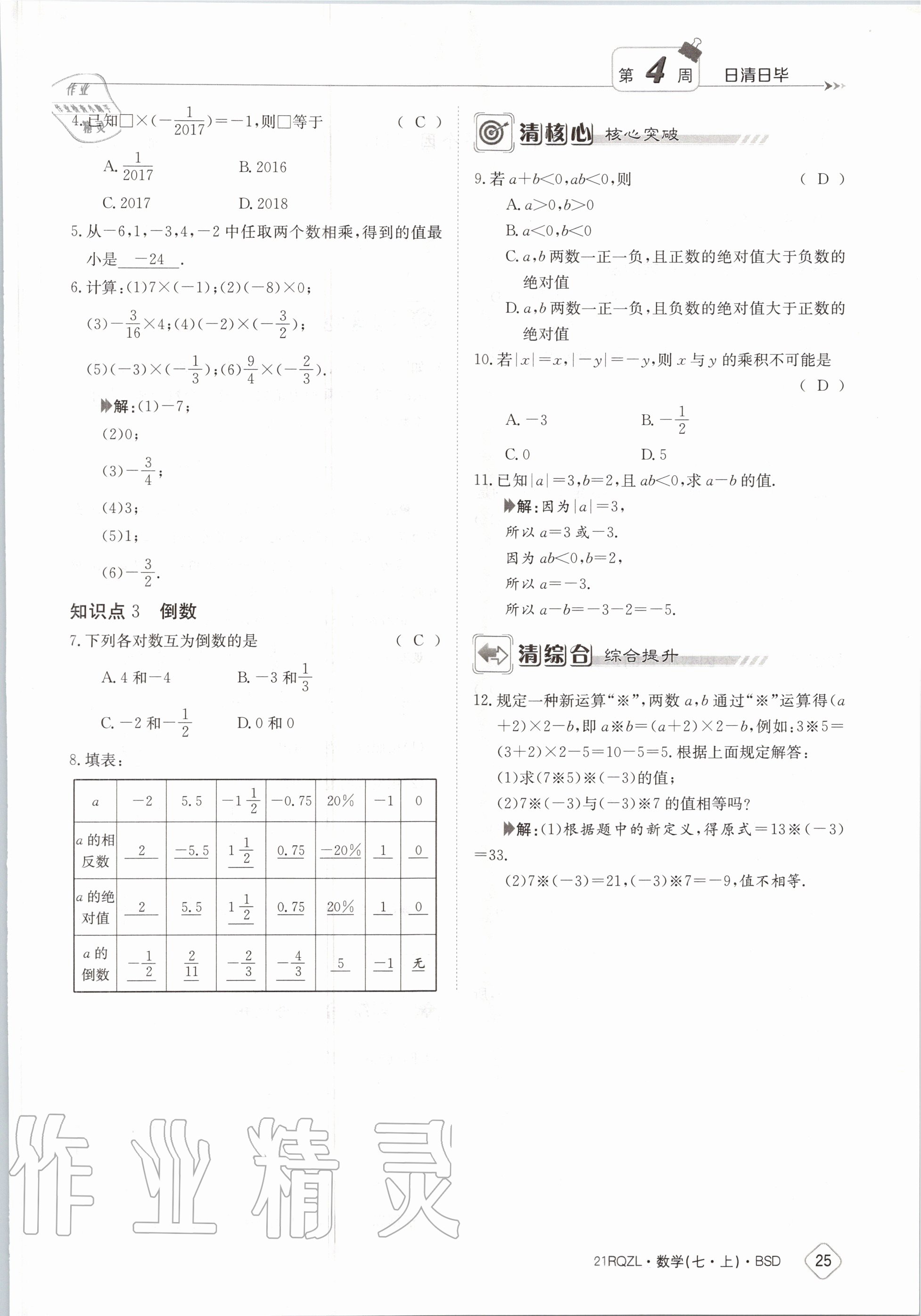 2020年日清周練七年級數(shù)學(xué)上冊北師大版 第31頁