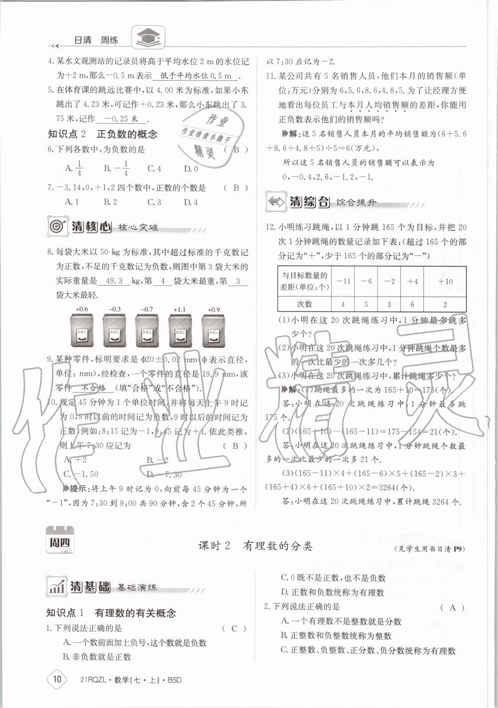 2020年日清周練七年級數(shù)學(xué)上冊北師大版 第16頁