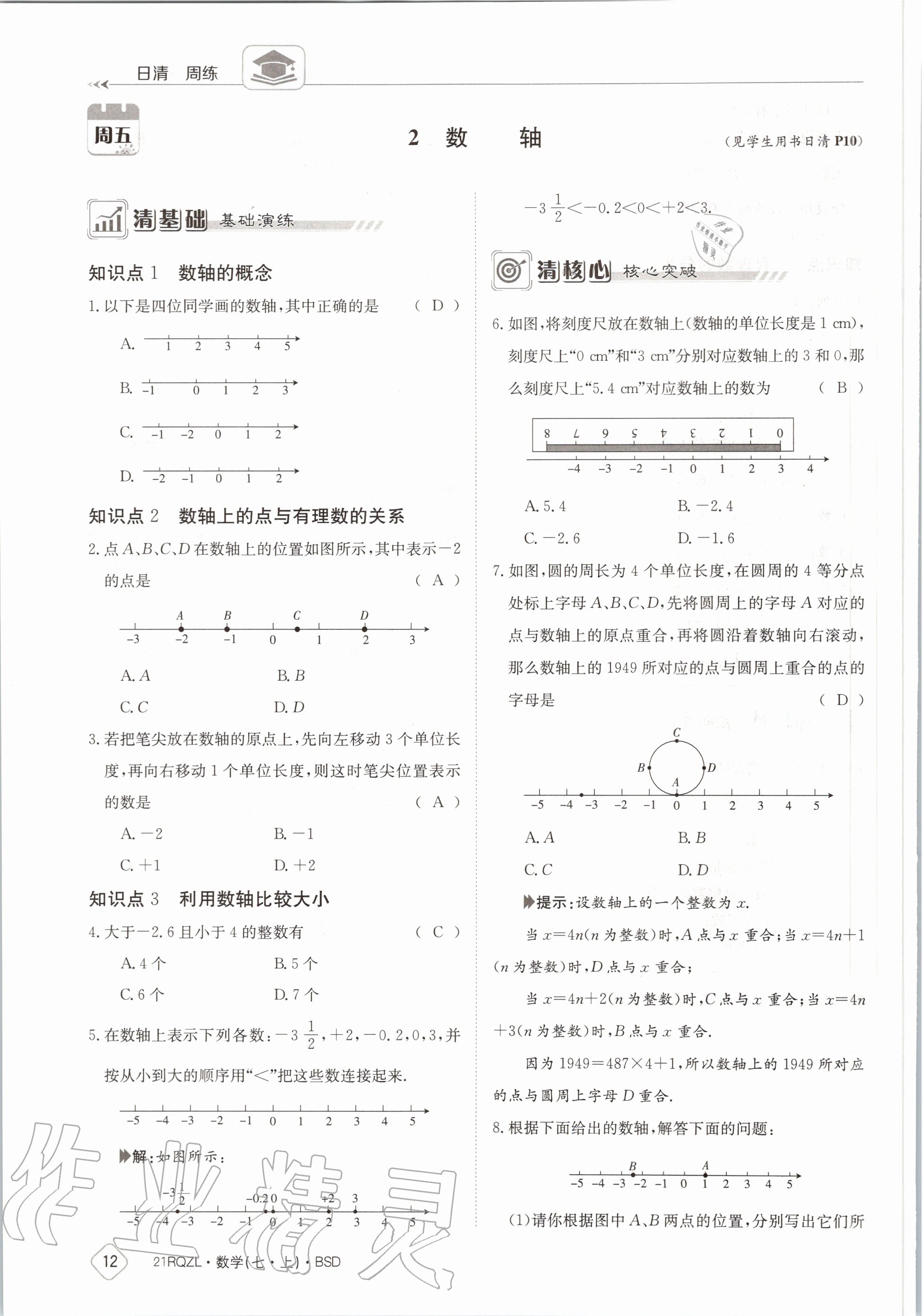 2020年日清周練七年級(jí)數(shù)學(xué)上冊(cè)北師大版 第18頁(yè)