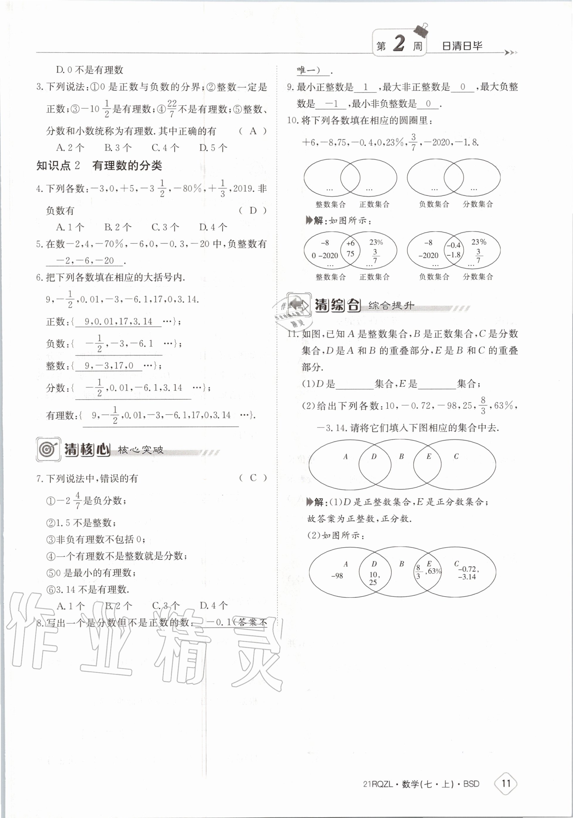 2020年日清周練七年級數(shù)學(xué)上冊北師大版 第17頁