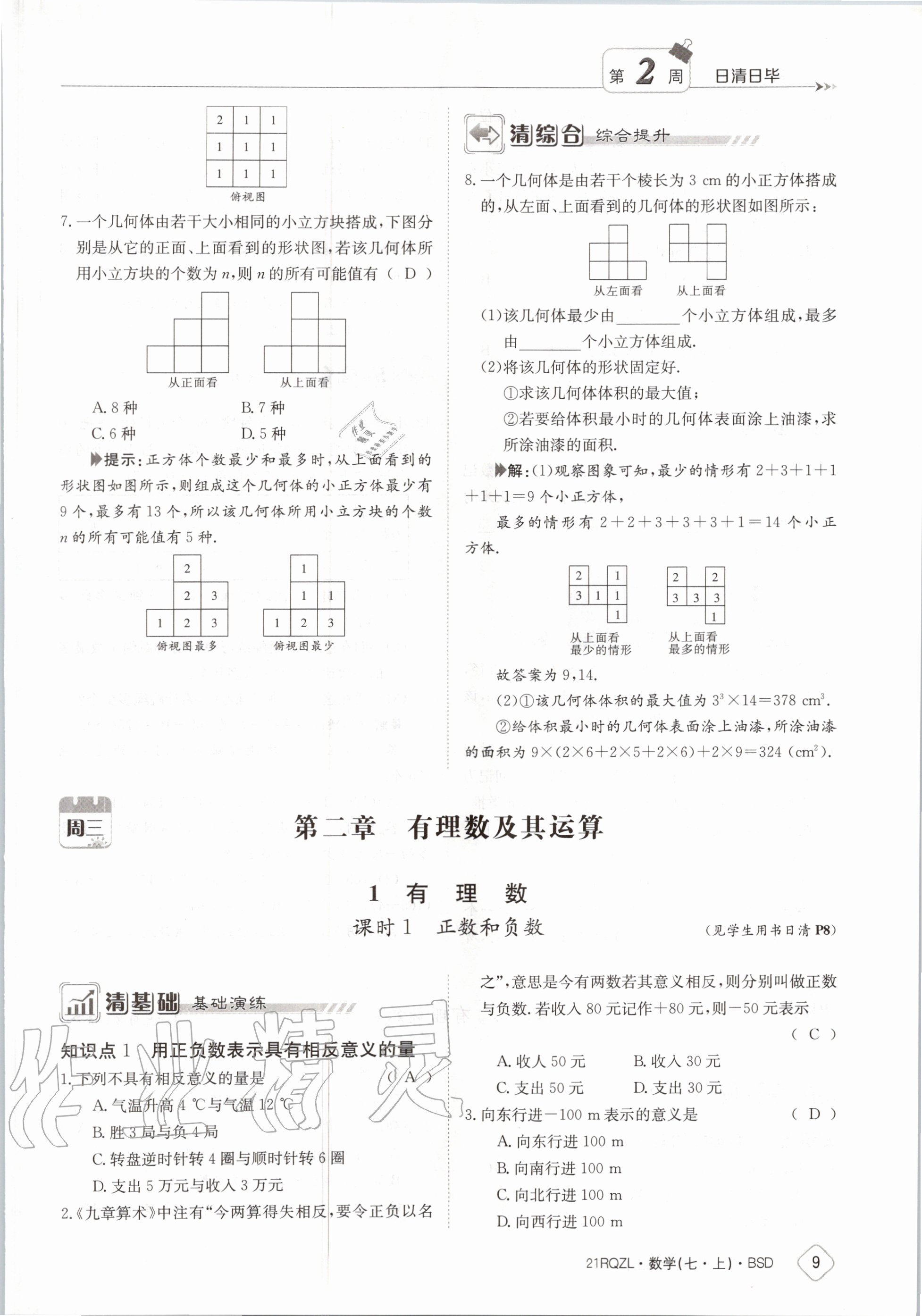 2020年日清周練七年級數(shù)學(xué)上冊北師大版 第15頁